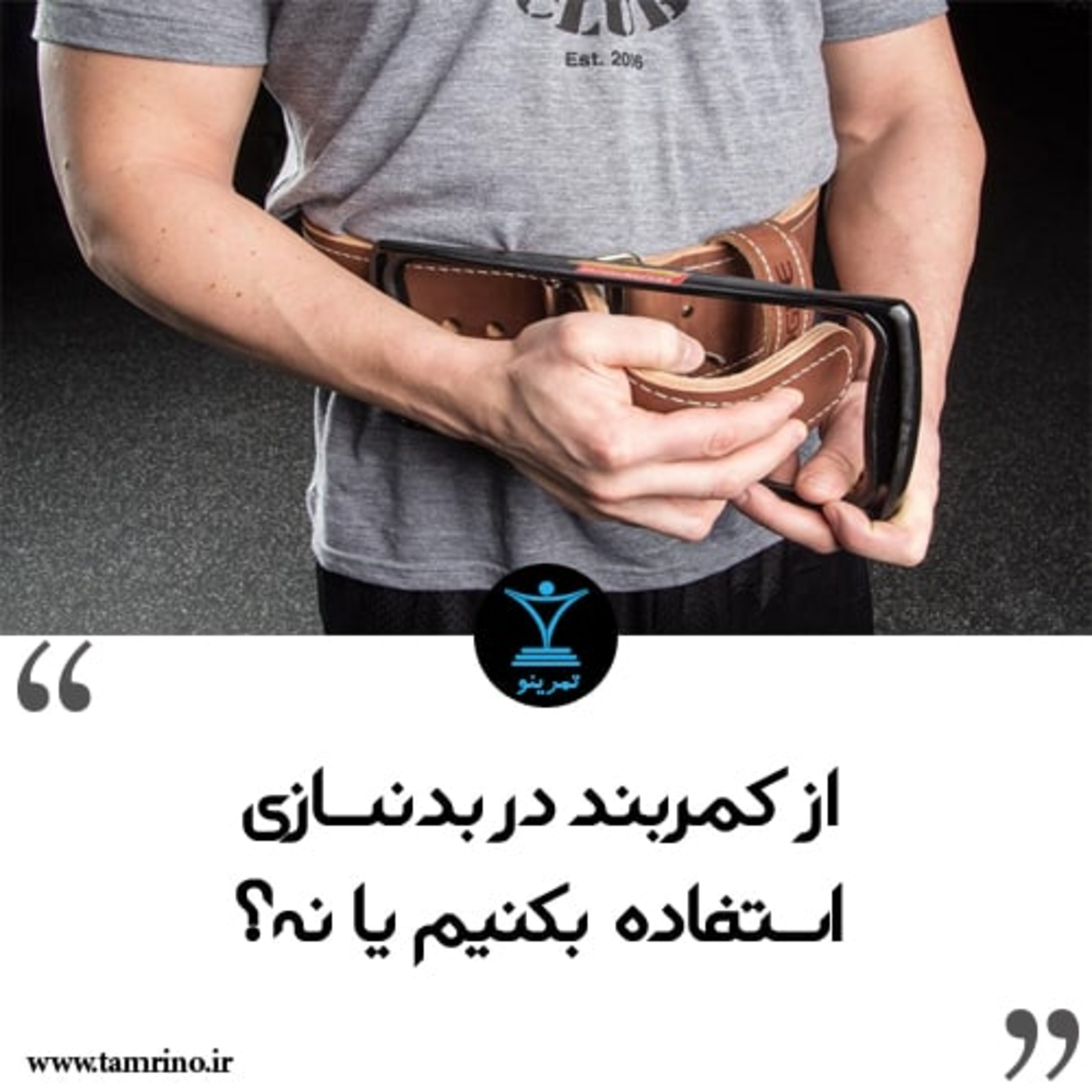 از کمربند در بدنسازی استفاده بکنیم یا نه episode artwork