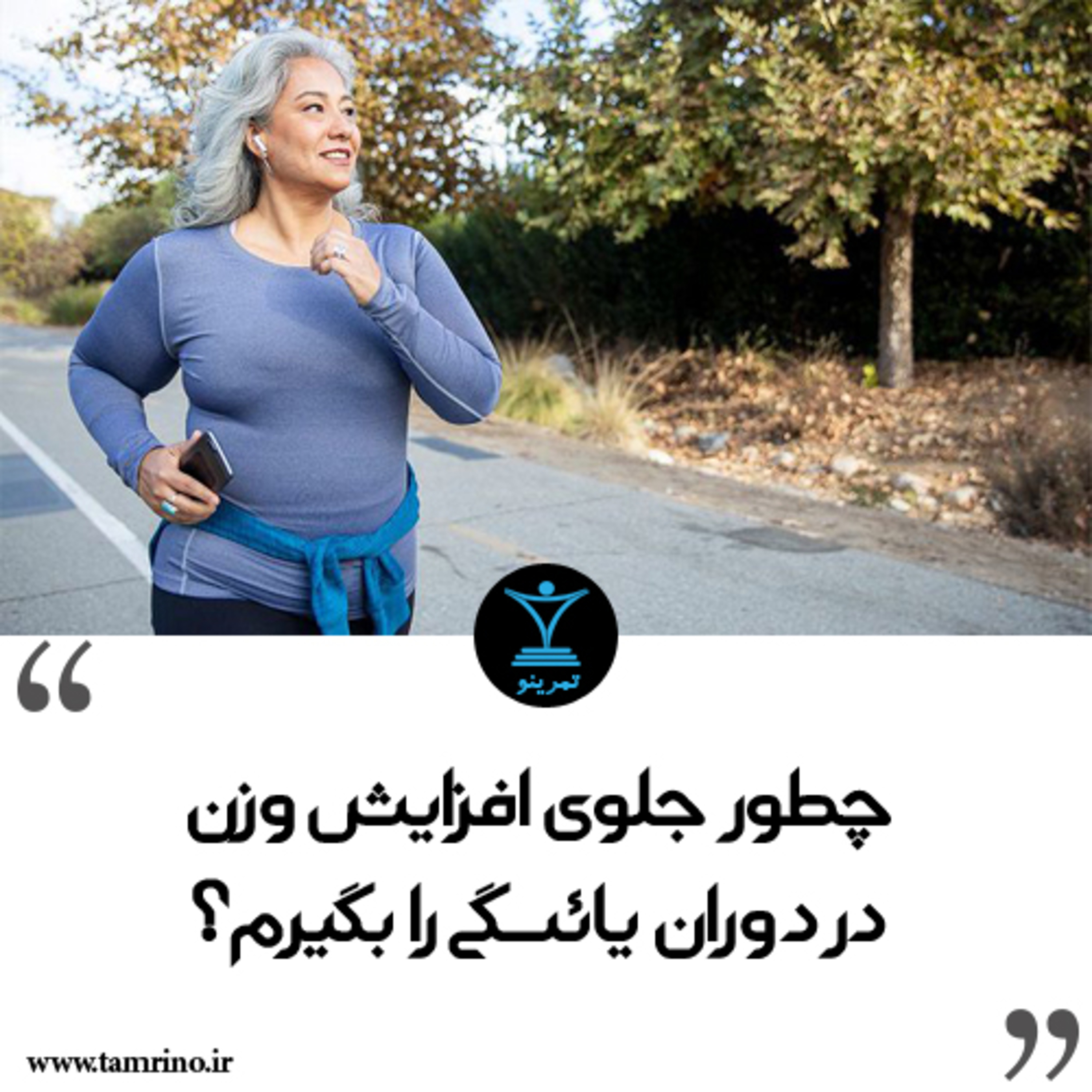 چطور جلوی افزایش وزن در دوران یائسگی را بگیرم؟ episode artwork