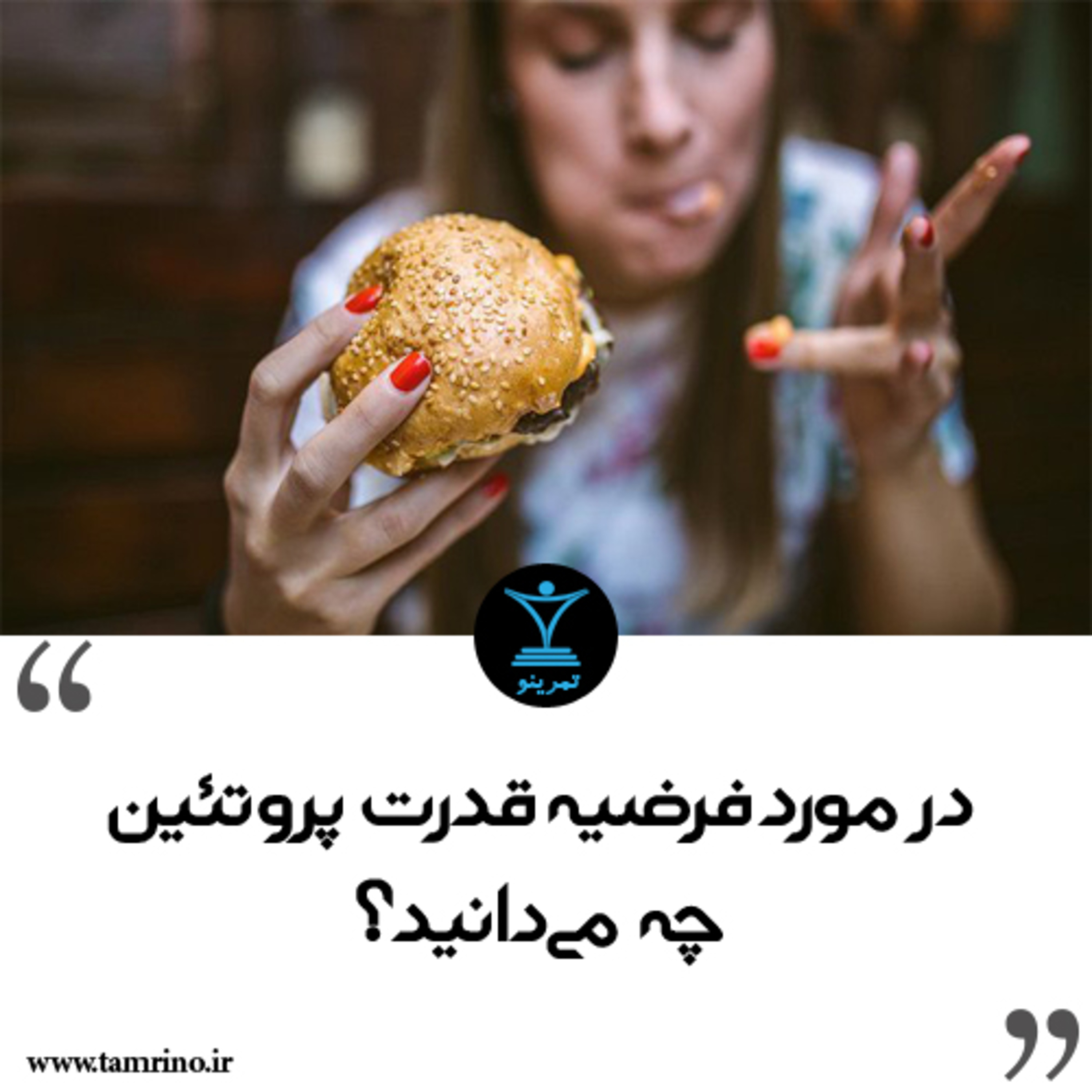 در مورد فرضیه قدرت پروتئین چه می‌دانید؟ episode artwork
