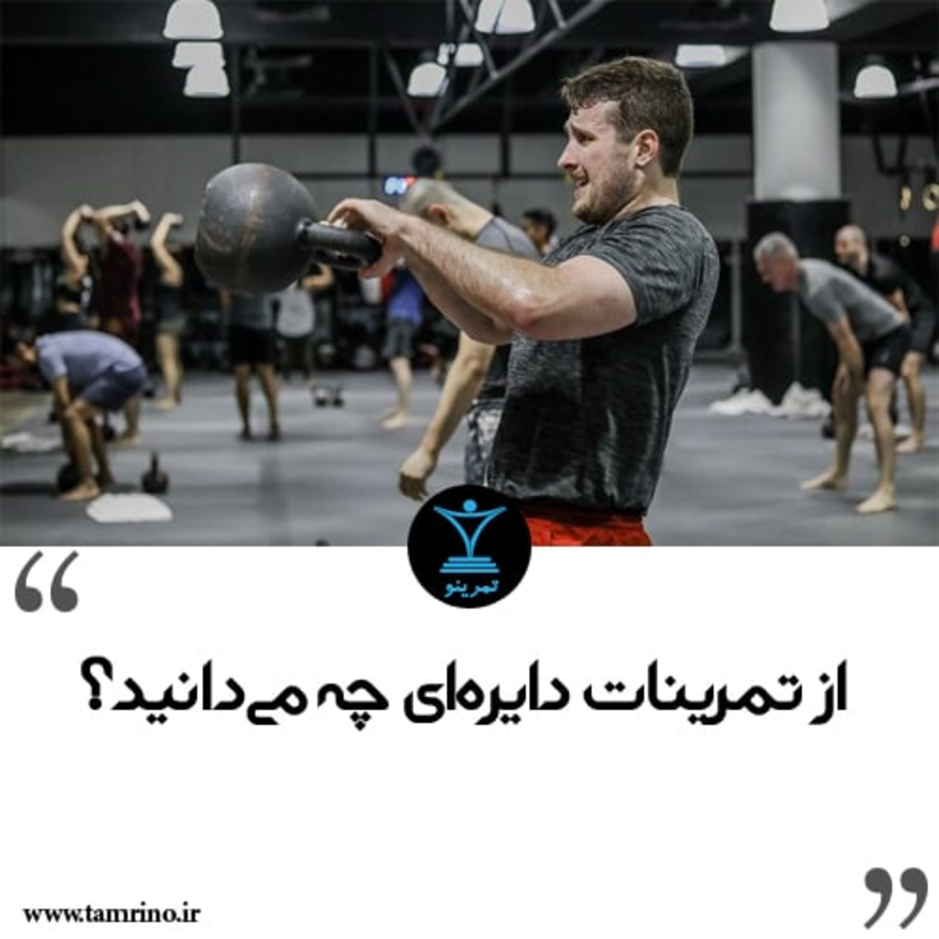 از تمرینات دایره ای چه می دانید episode artwork