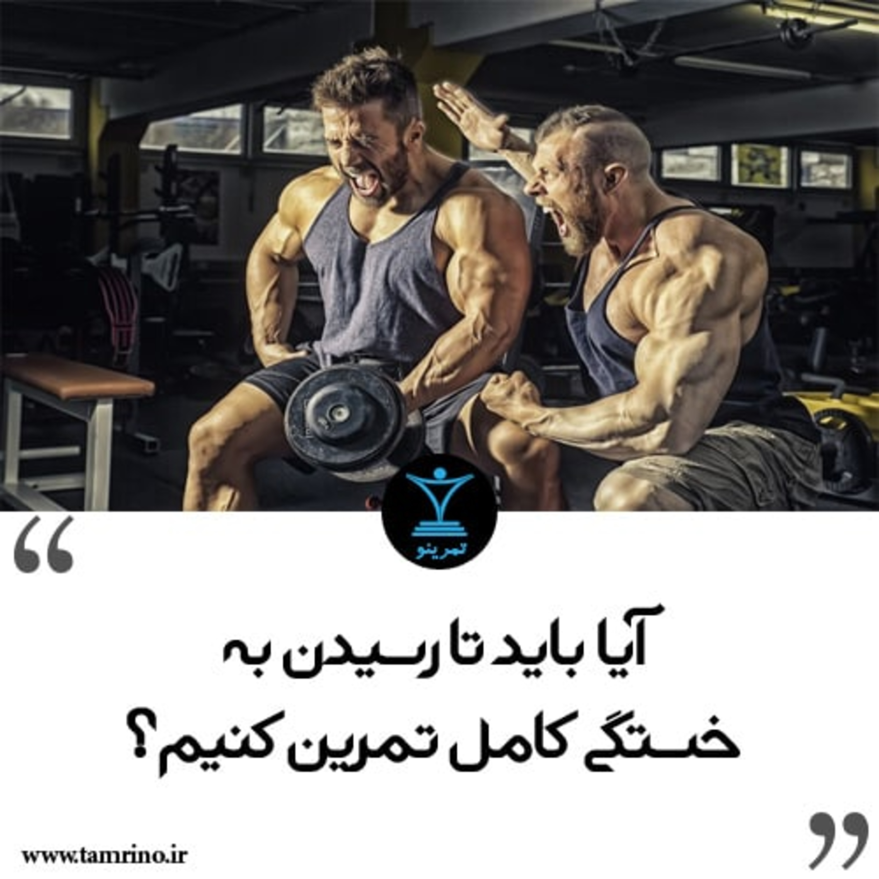 آیا باید تا رسیدن به خستگی کامل تمرین کنیم؟ episode artwork