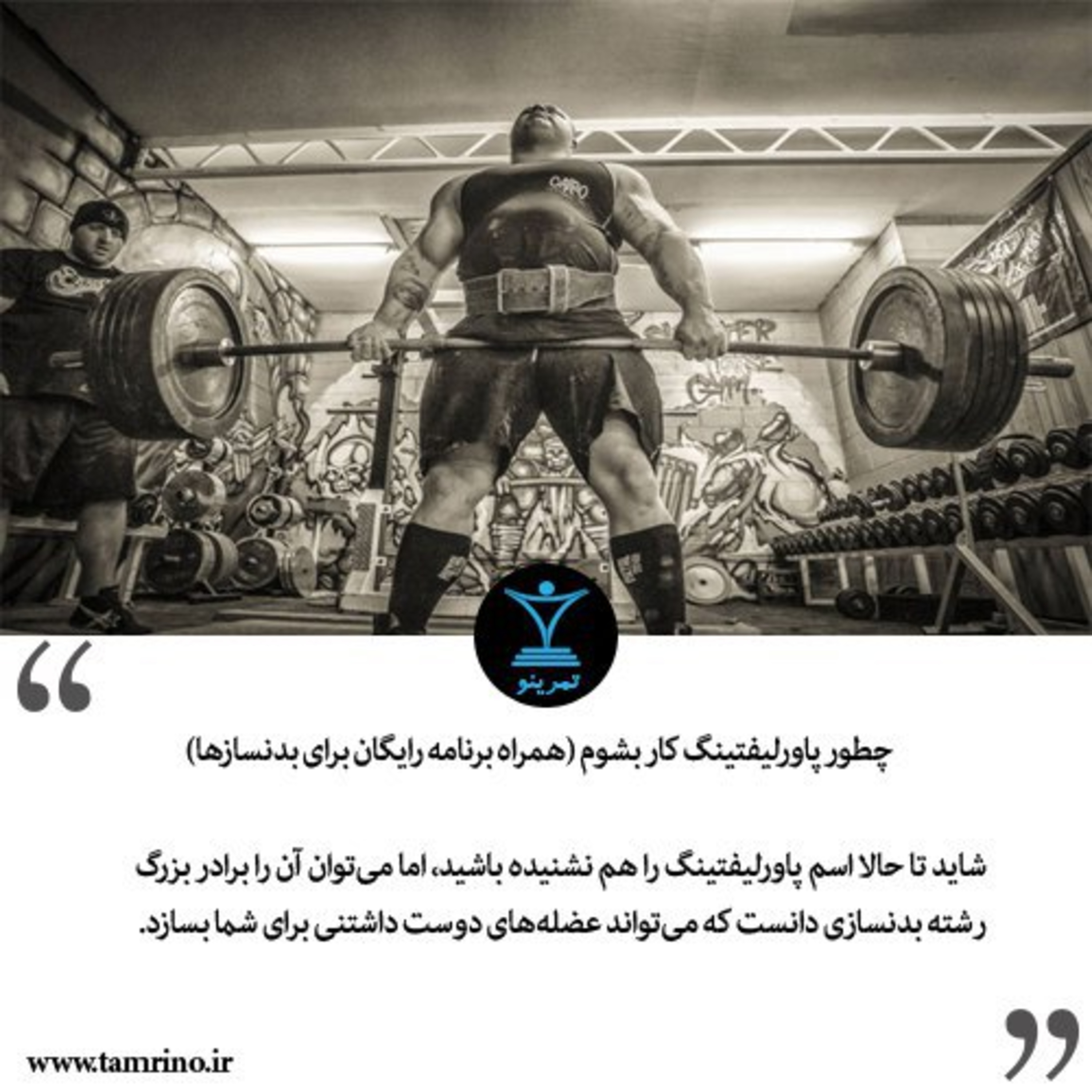 چطور پاورلیفتینگ کار بشوم (همراه برنامه رایگان برای بدنسازها) episode artwork