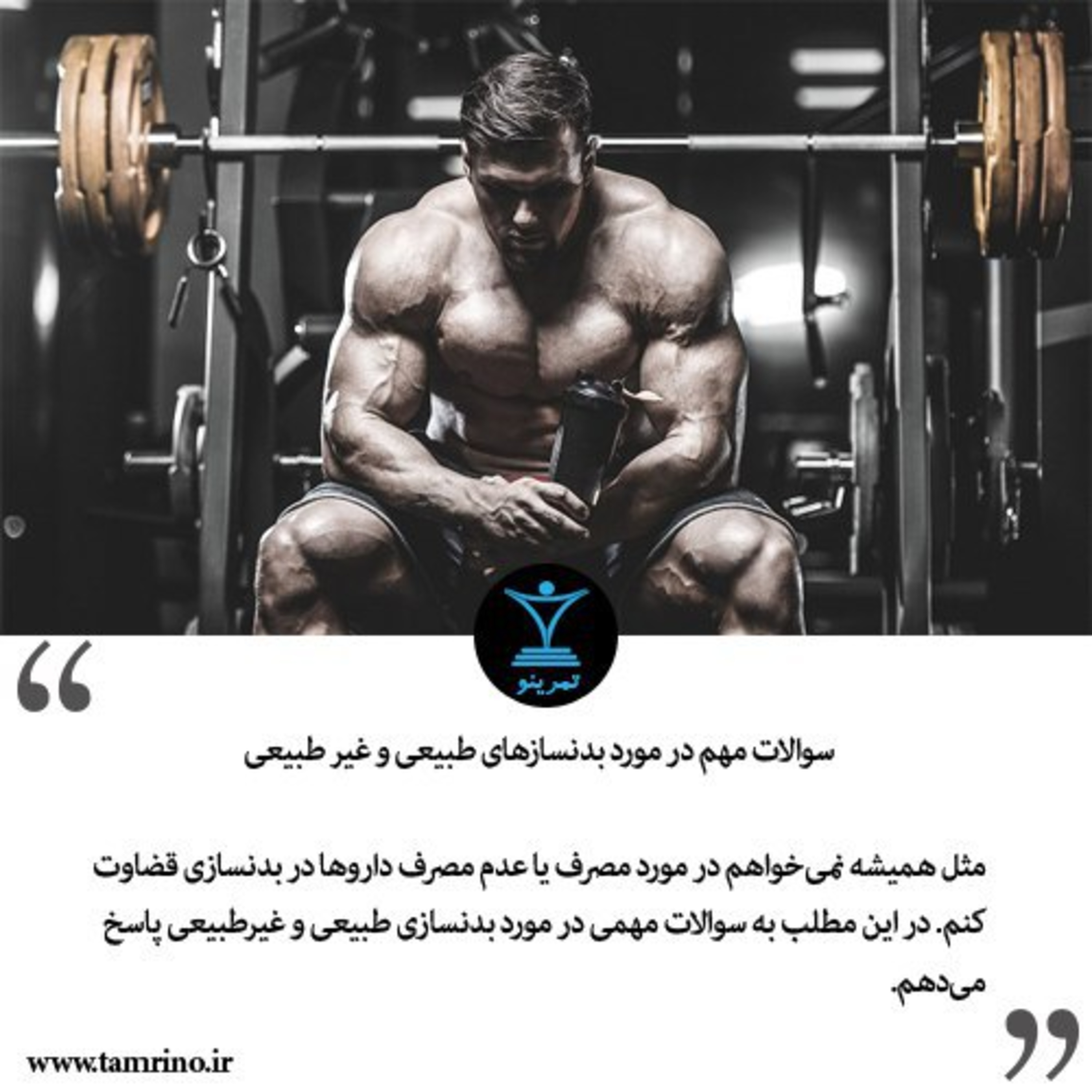 سوالات مهم در مورد بدنسازهای طبیعی و غیر طبیعی episode artwork