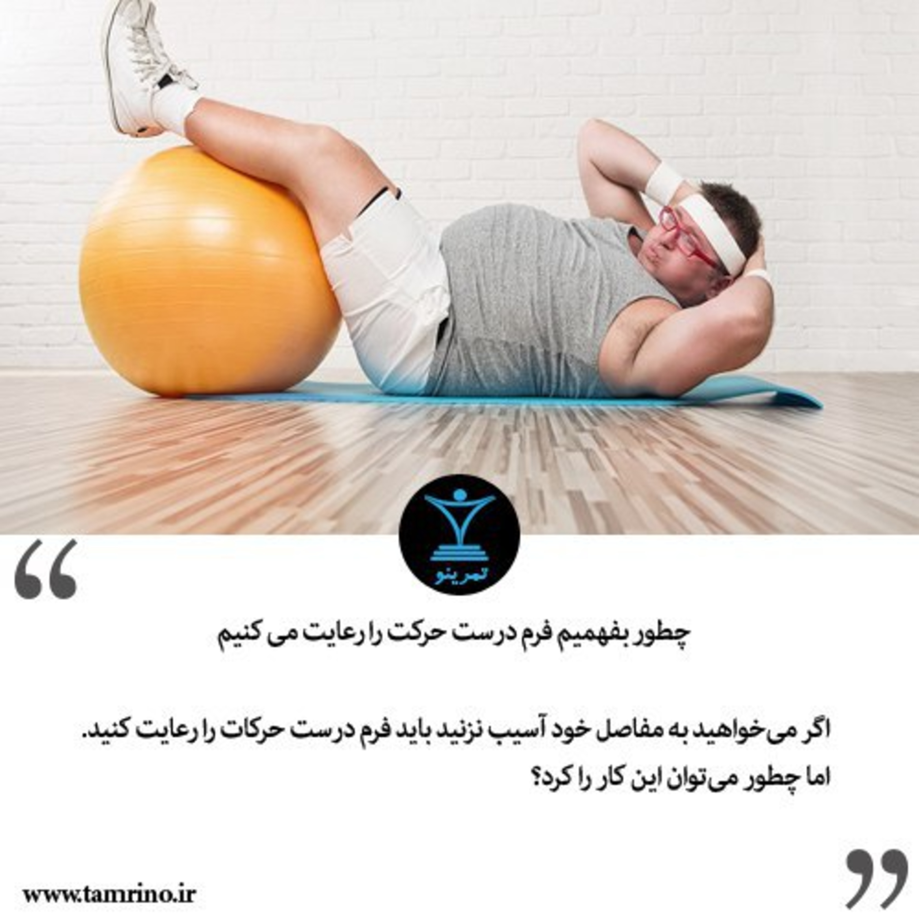 چطور بفهمیم فرم درست حرکت را رعایت می کنیم episode artwork