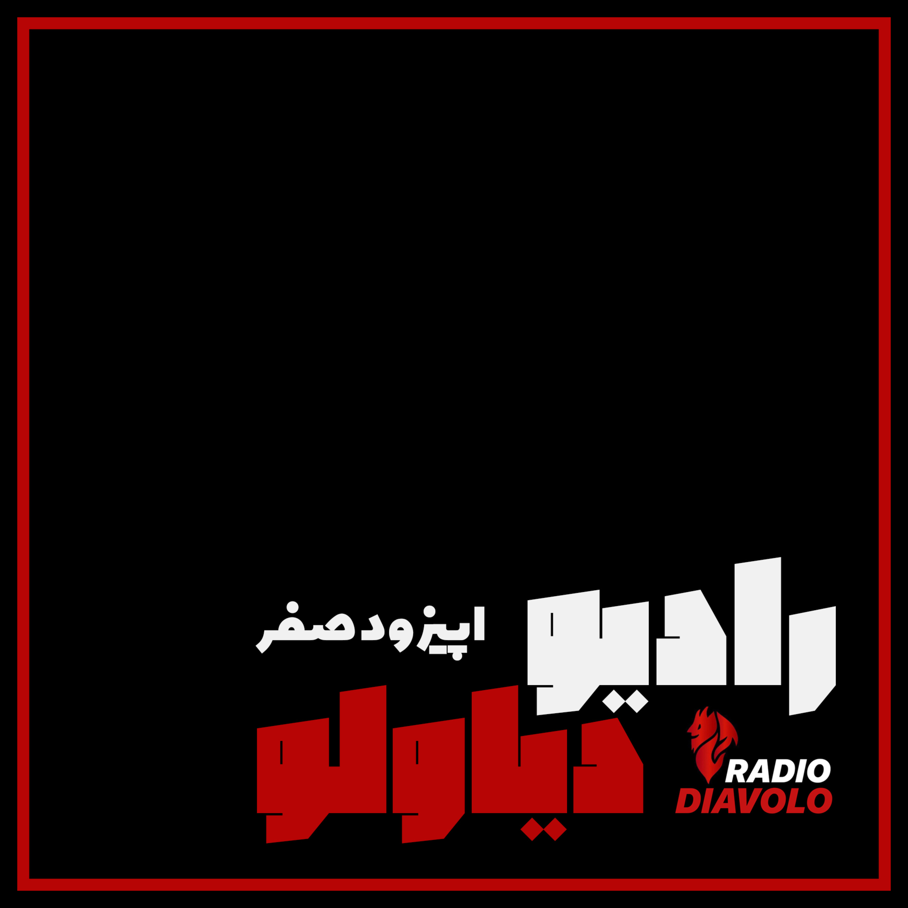 کاور اپیزود صفر-معرفی پادکست