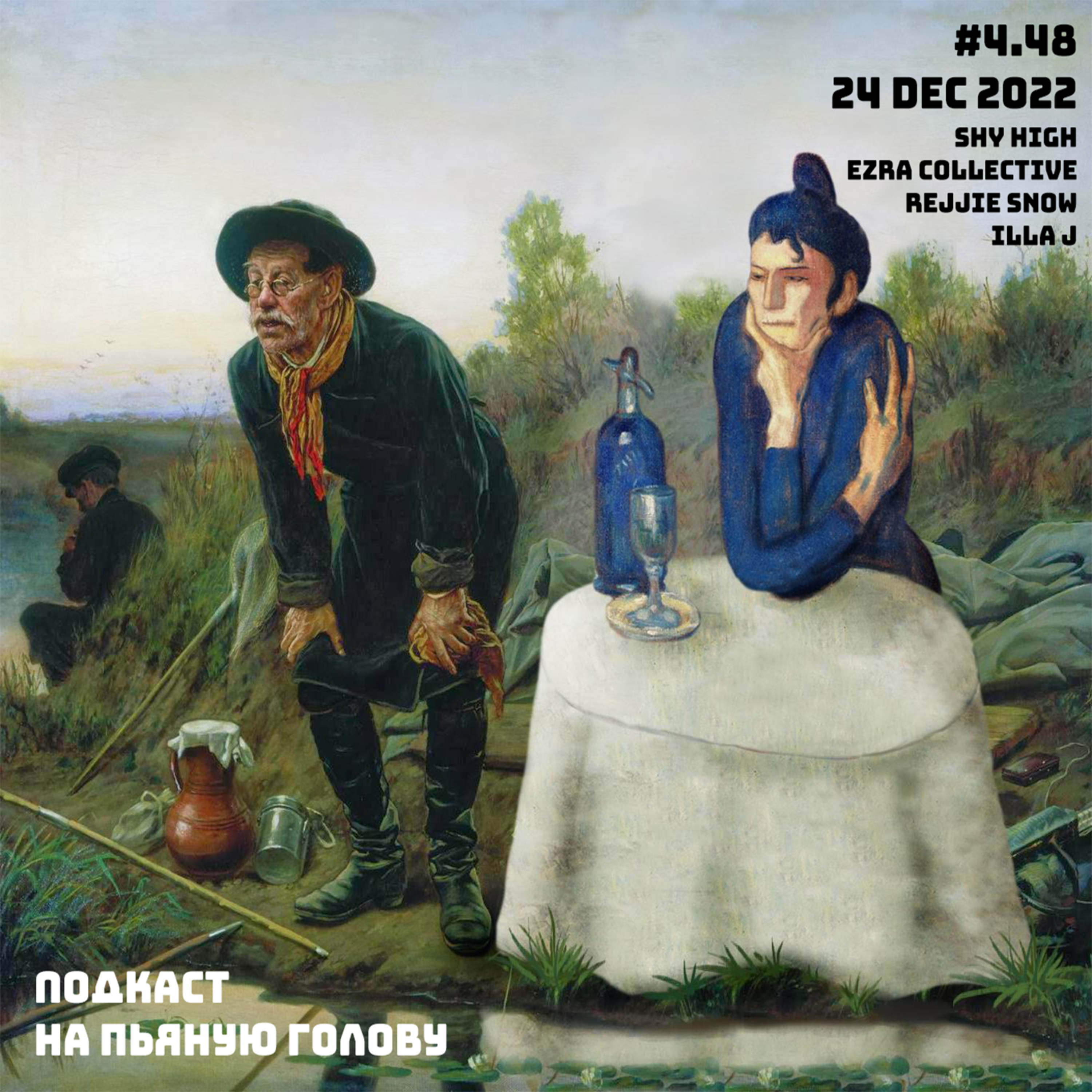 Подкасты «На пьяную голову»\\\