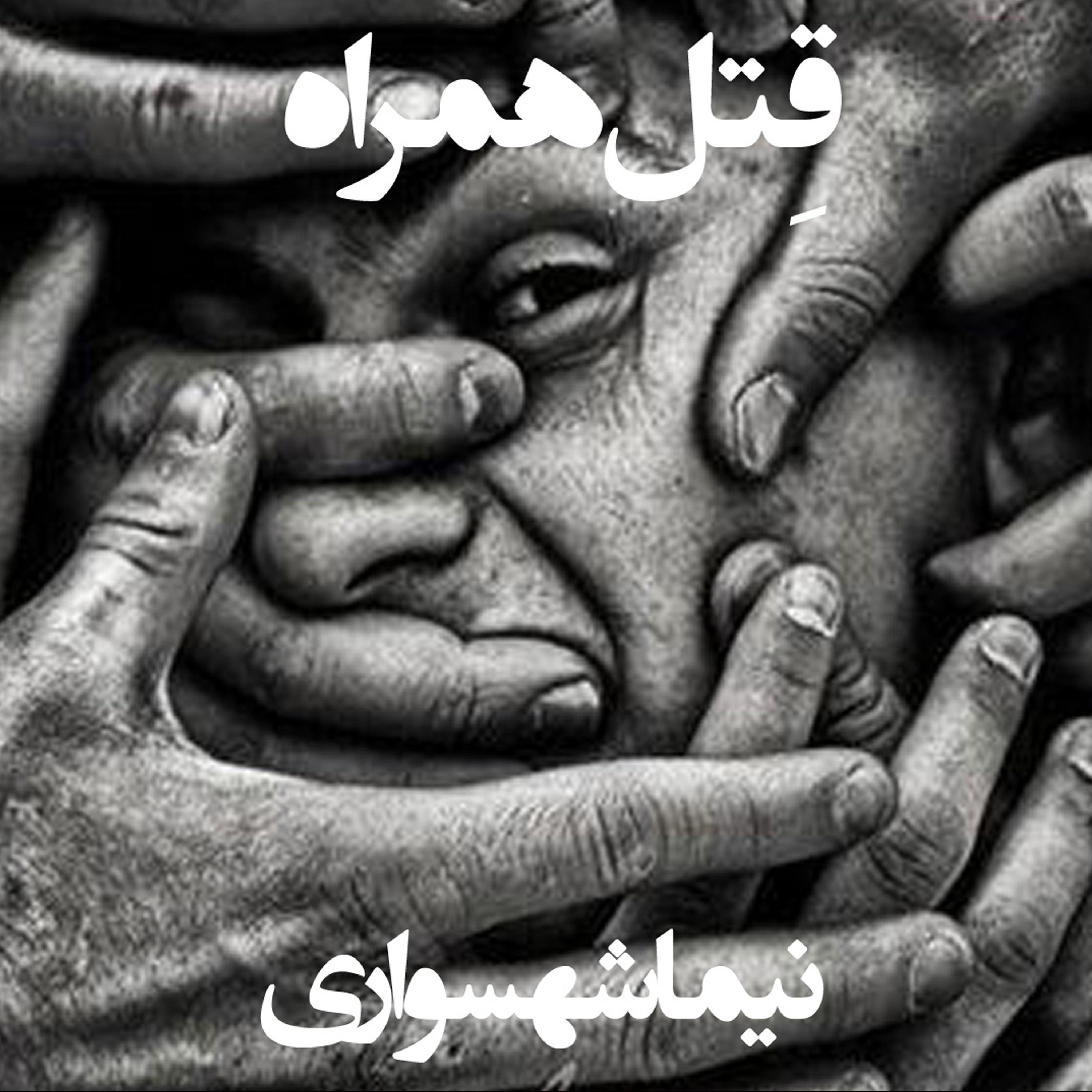 کتاب قیام؛ شعرهای صوتی؛ قِتل همراه: واکاوی آزادیِ بیان و هزینه‌ی خونینِ آگاهی episode artwork