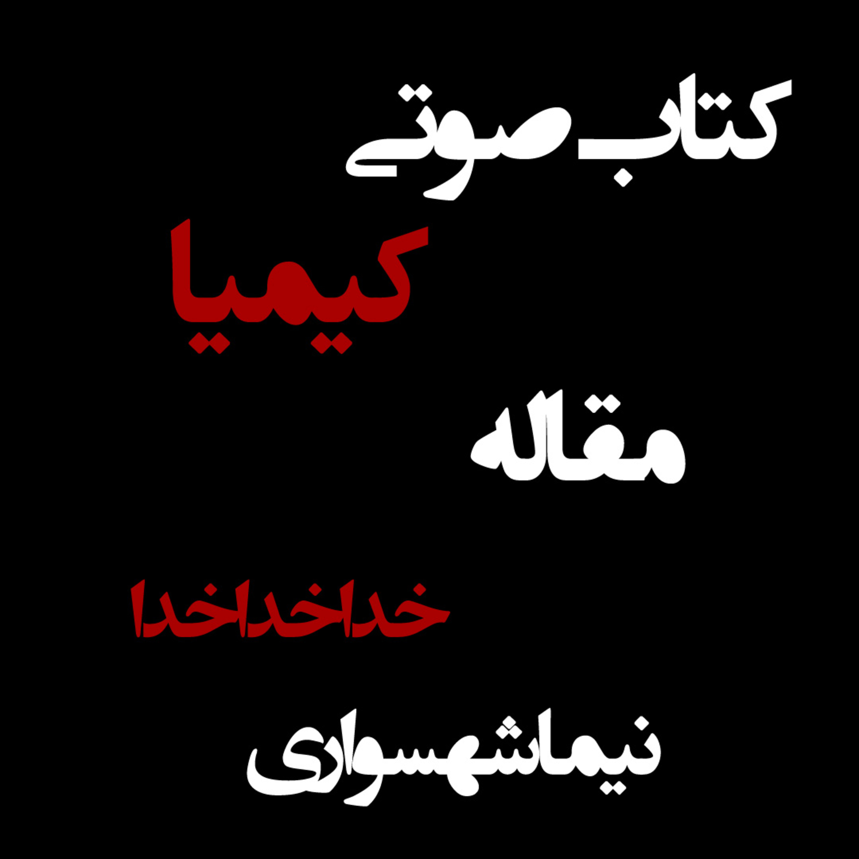 کتاب صوتی کیمیا؛ مقاله خدا، خدا، خدا؛ اثر نیما شهسواری: وجدان یا قدرت؟ episode artwork