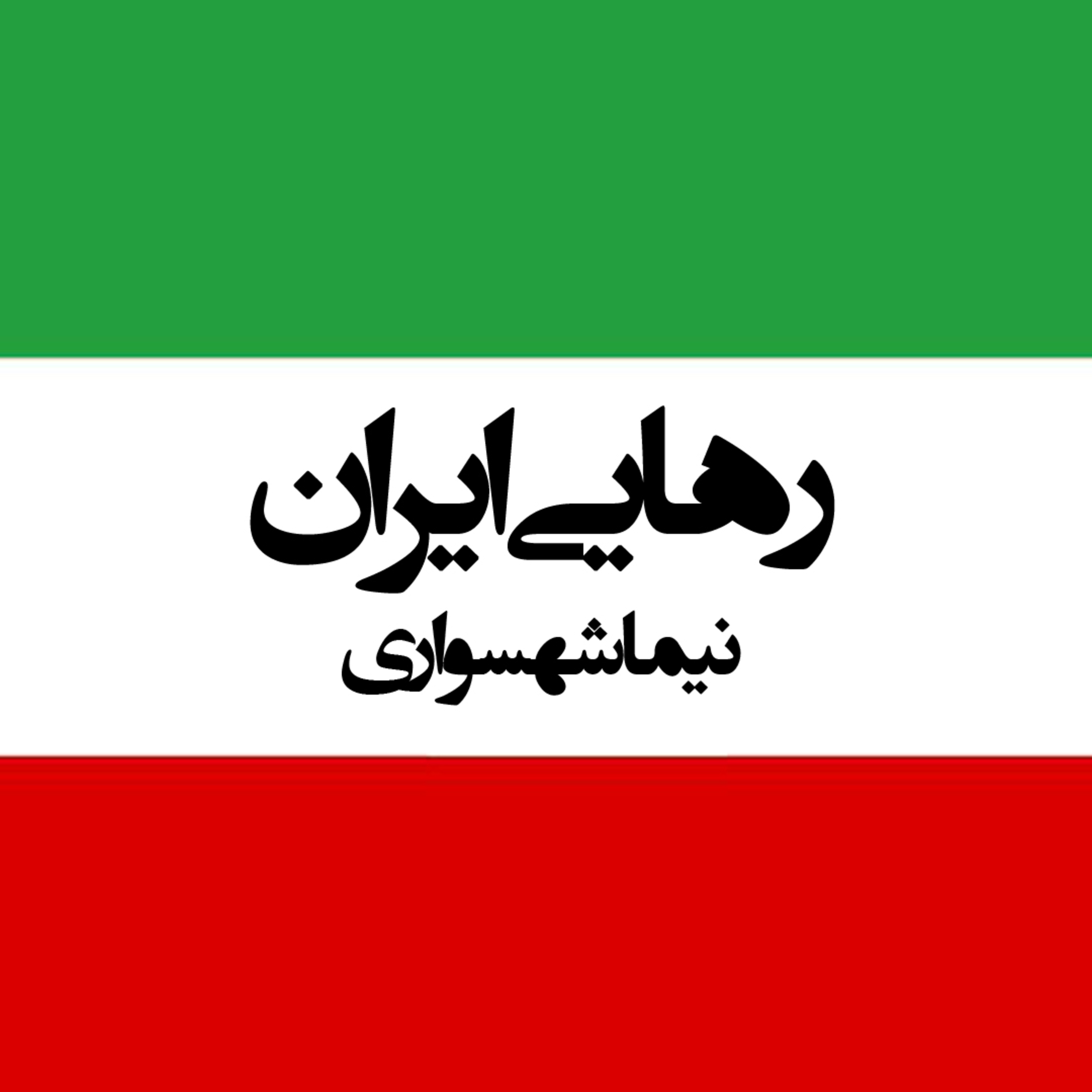 شعر رهایی ایران: فریاد اعتراض و آزادی‌خواهی برای ایران episode artwork
