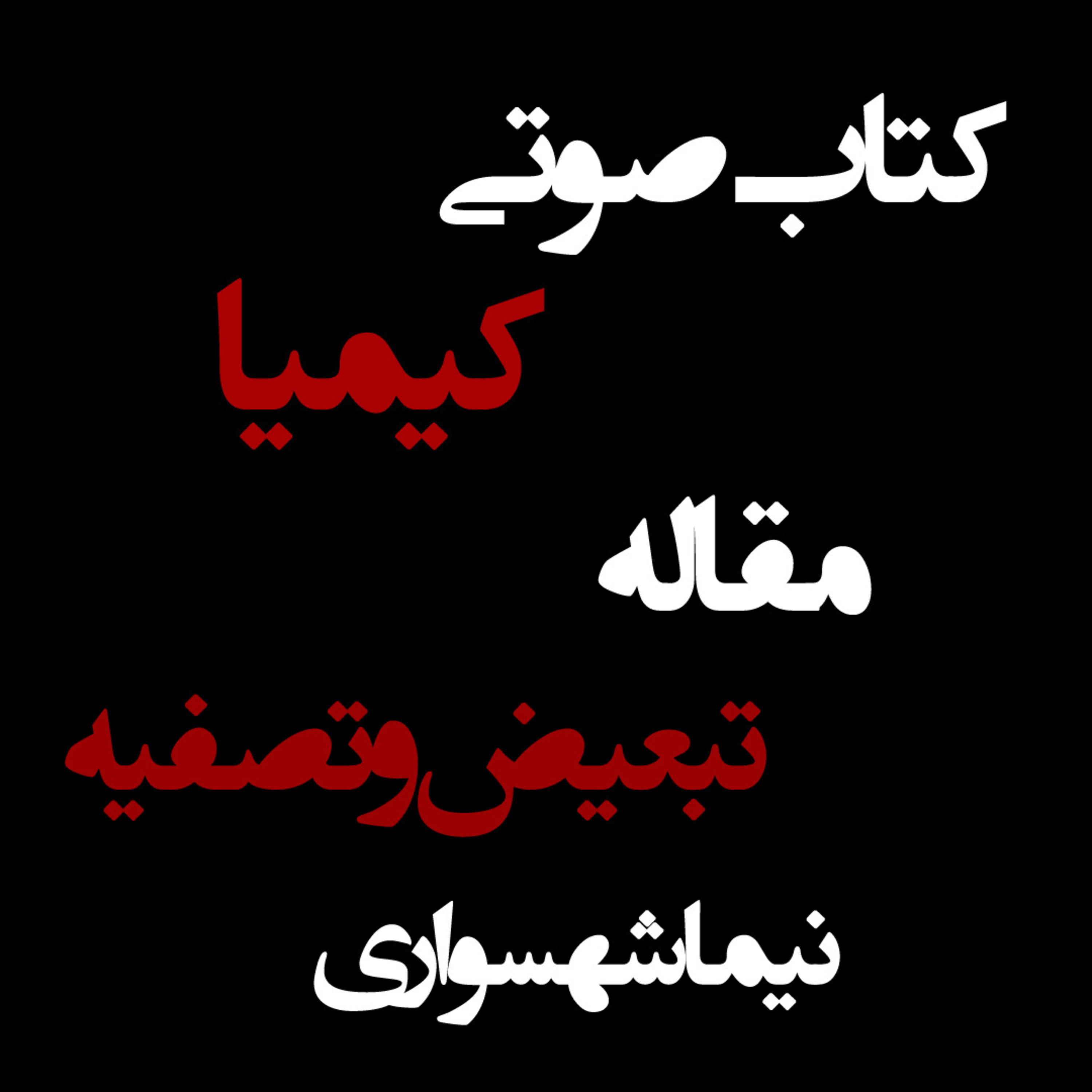 کتاب صوتی کیمیا؛ مقاله تبعیض و تصفیه؛ اثر نیما شهسواری: زن در مسلخ قدرت و دین episode artwork