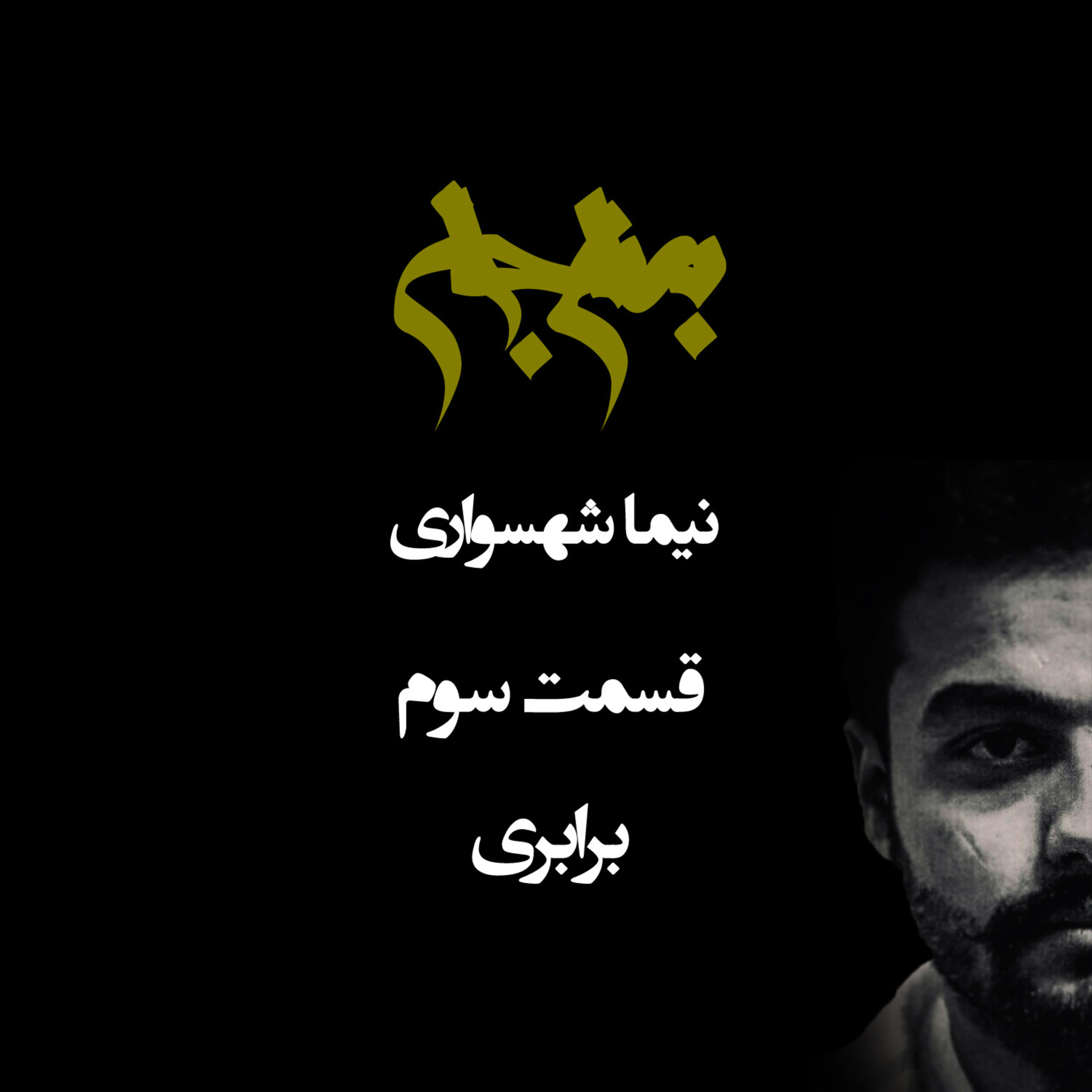 پادکست به نام جان؛ واکاوی ریشه‌های استثمار؛ قسمت سوم: برابری، ضامن آزادی و نفی تقسیم‌بندی جان‌ها episode artwork