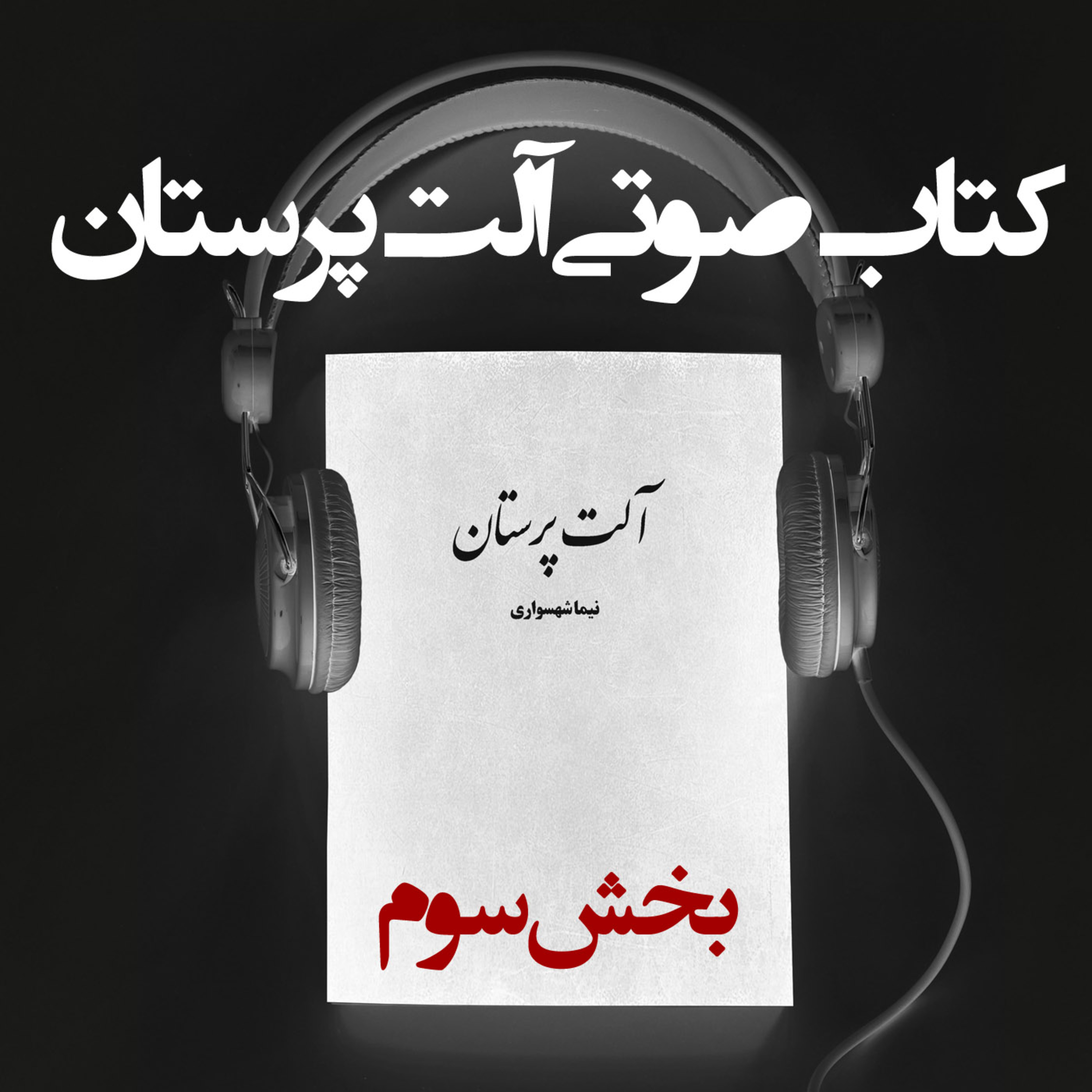 کتاب صوتی آلت‌پرستان: استثمار روانی و چرخه خشونت (بخش سوم) episode artwork