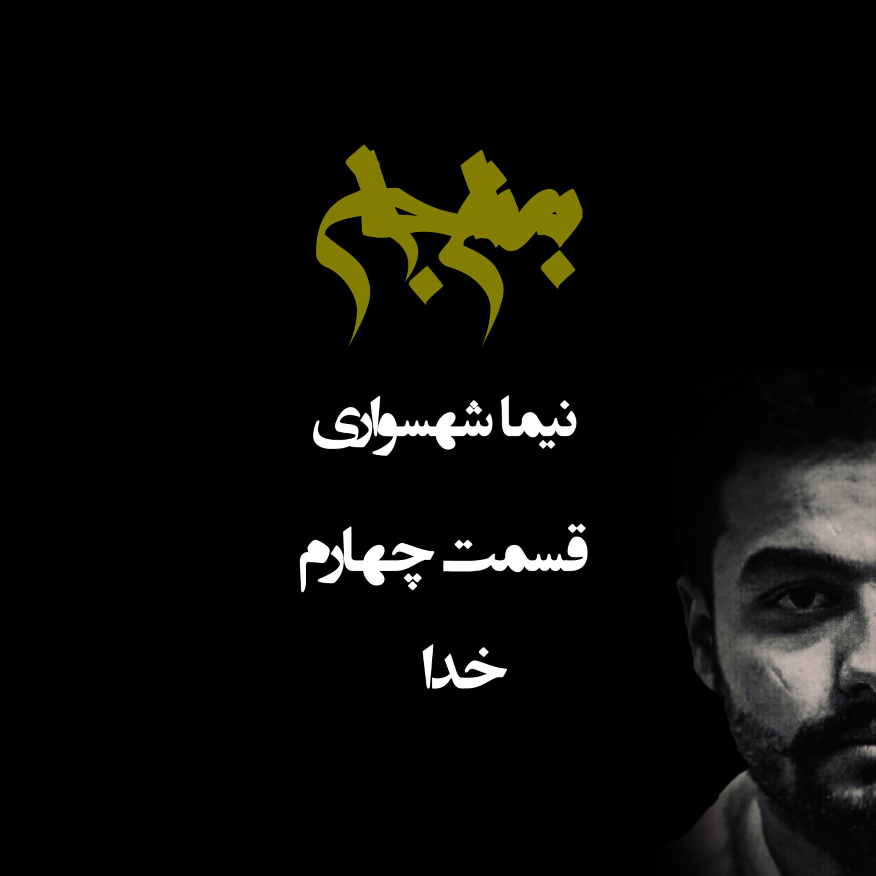 پادکست به نام جان: قسمت چهارم؛ نقد مفهوم خدا و ادیان episode artwork