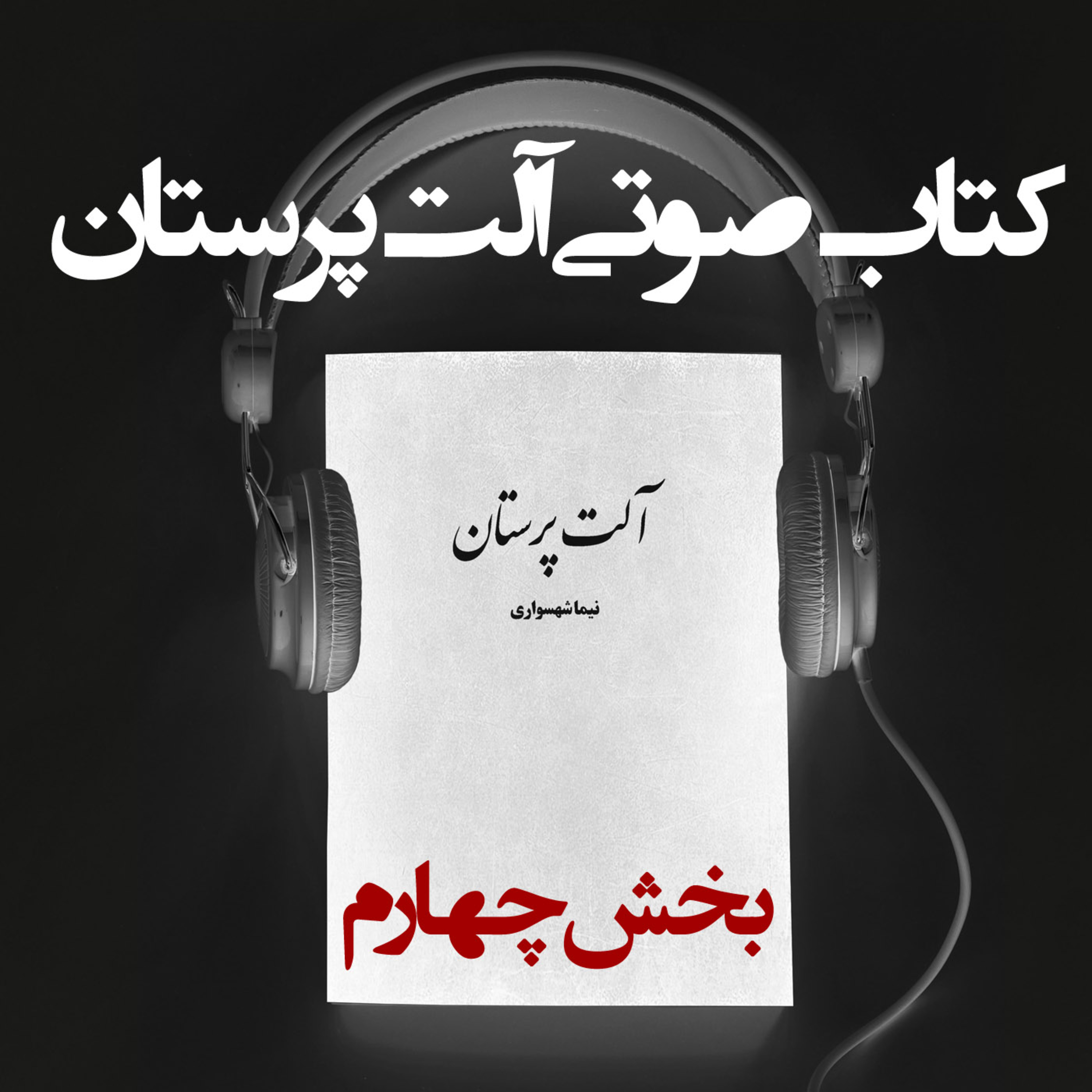 کتاب صوتی آلت‌پرستان: بخش چهارم؛ نقد خشونت علیه زنان episode artwork