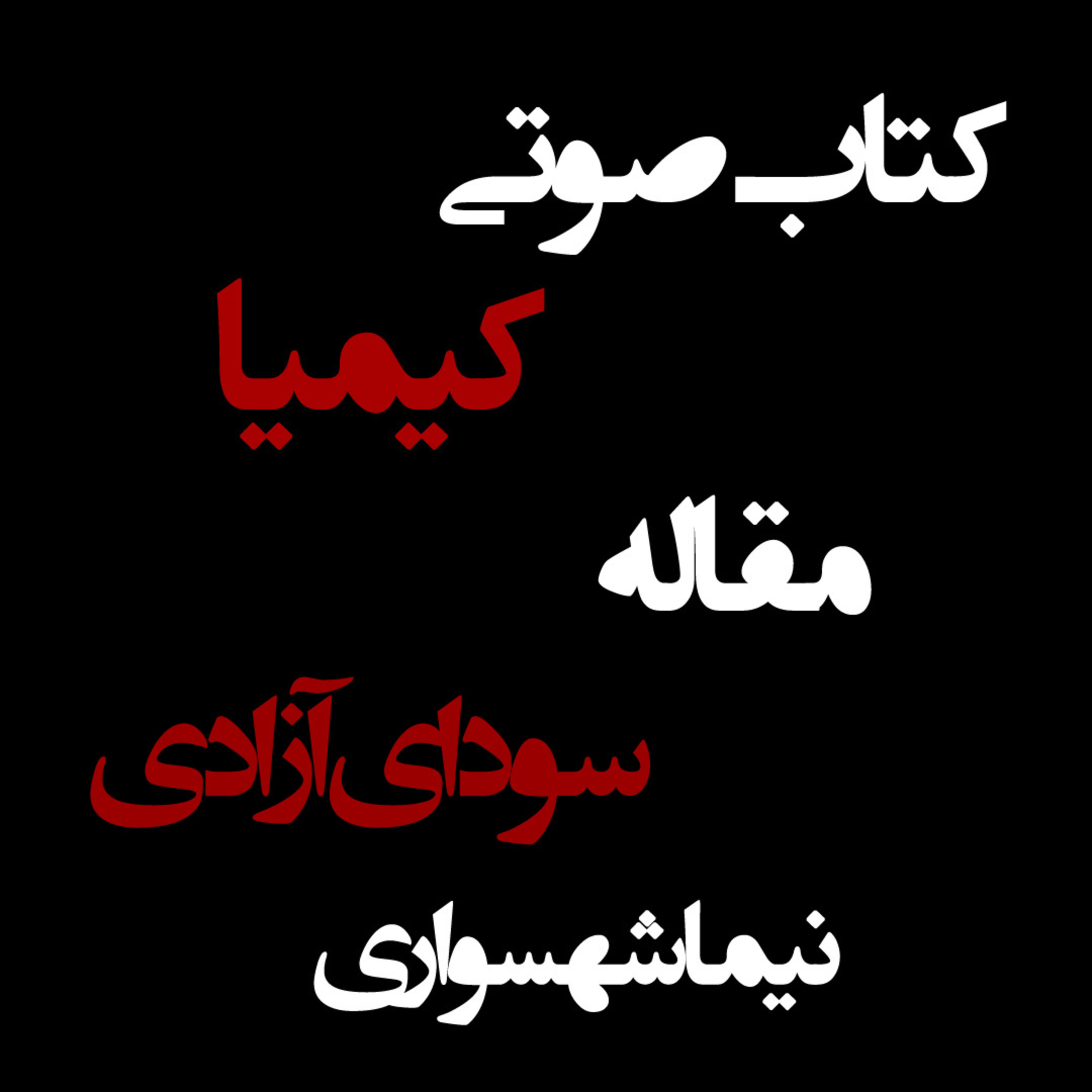 کتاب صوتی کیمیا؛ مقاله سودای آزادی؛ اثر نیما شهسواری: از مشروطه تا انحطاط ۵۷ episode artwork