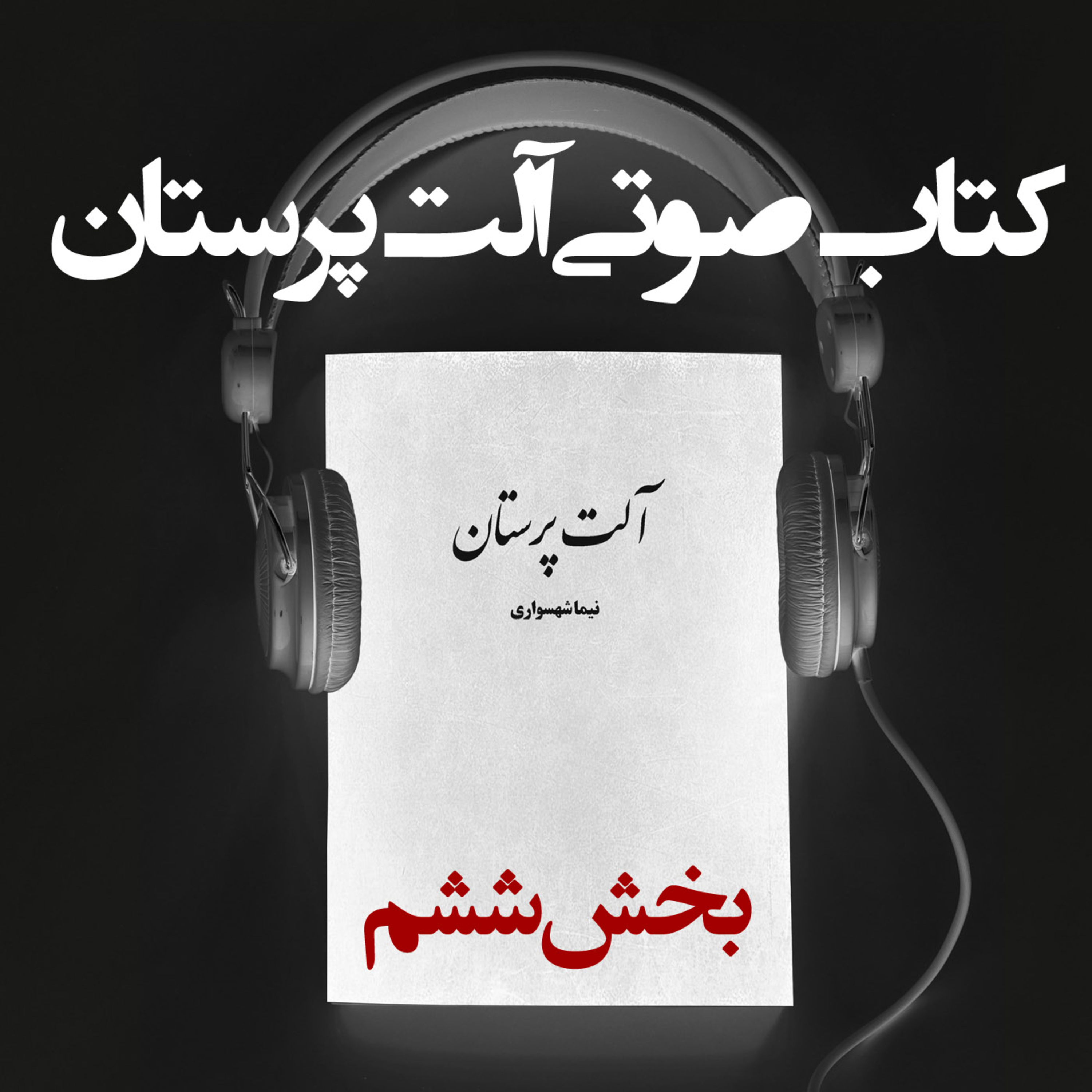 کتاب صوتی آلت‌پرستان: بخش ششم؛ نقد خشونت علیه زنان episode artwork