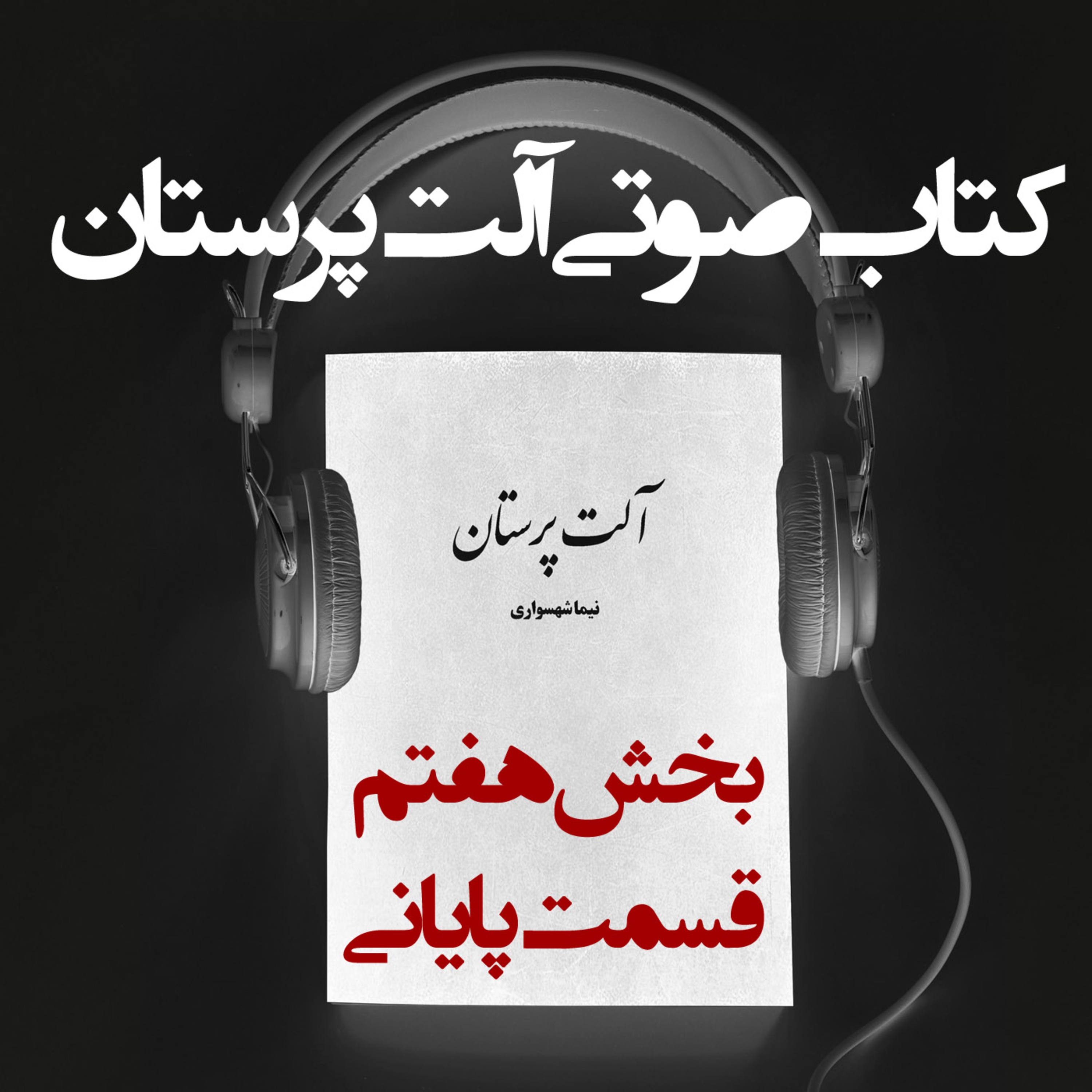 کتاب صوتی آلت‌پرستان: قسمت پایانی؛ نقد خشونت علیه زنان episode artwork