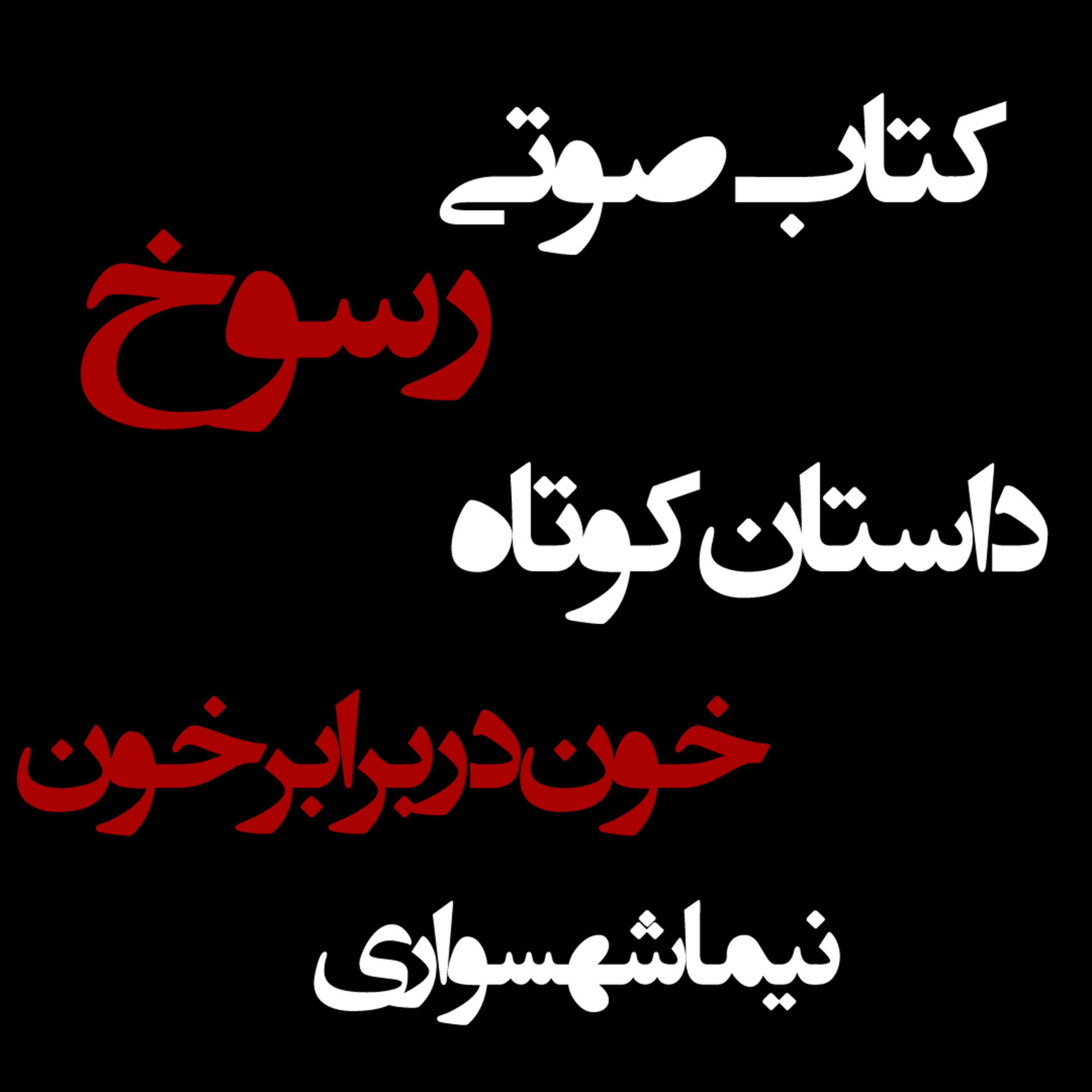 کتاب صوتی رسوخ؛ داستان خون در برابر خون: مرثیه‌ای برای زمین و نقدِ توهمِ توسعه episode artwork