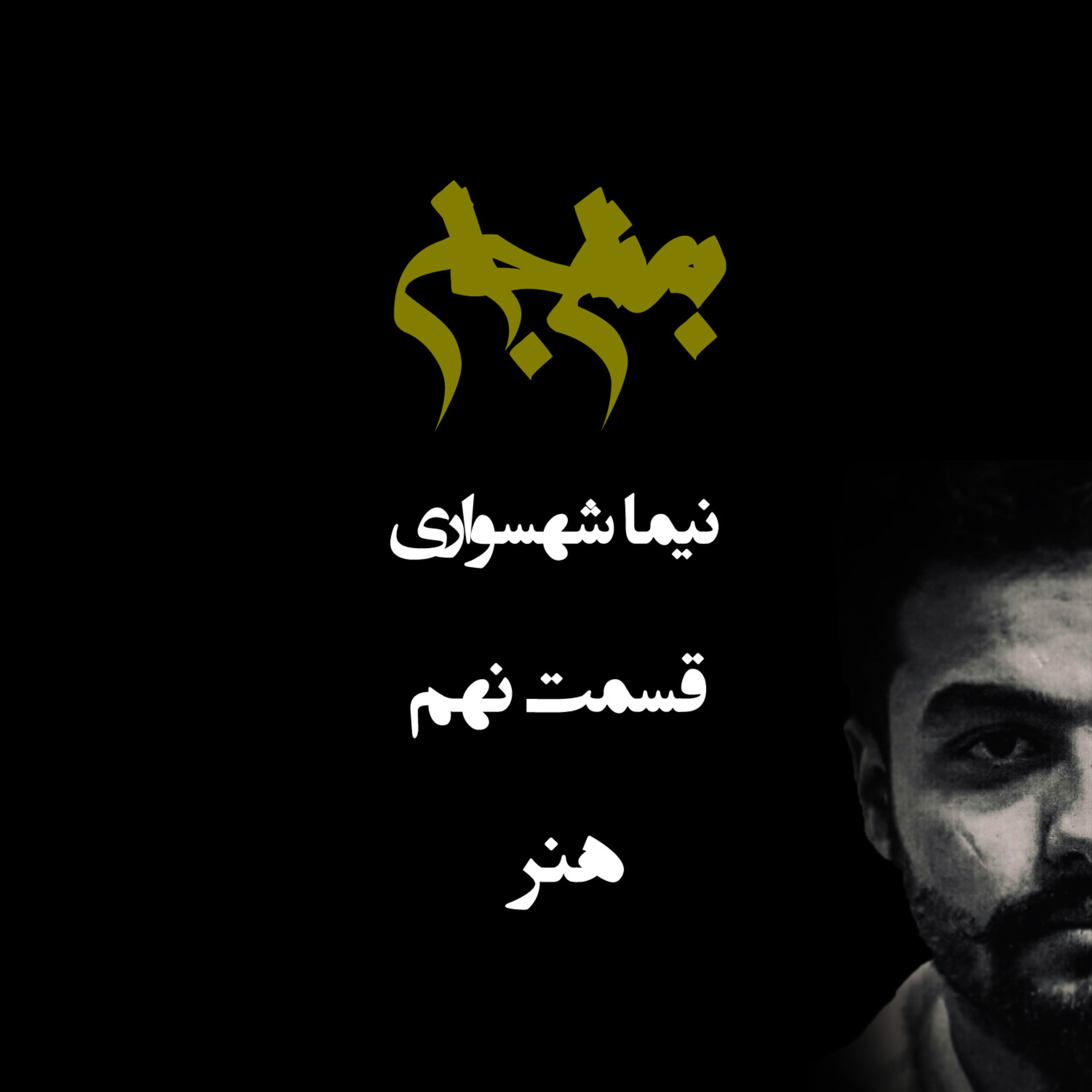 پادکست به نام جان؛ ویژه‌برنامه هنر؛ قسمت نهم: هنر بینا و رسالت بیدارگری در عصر کالا episode artwork