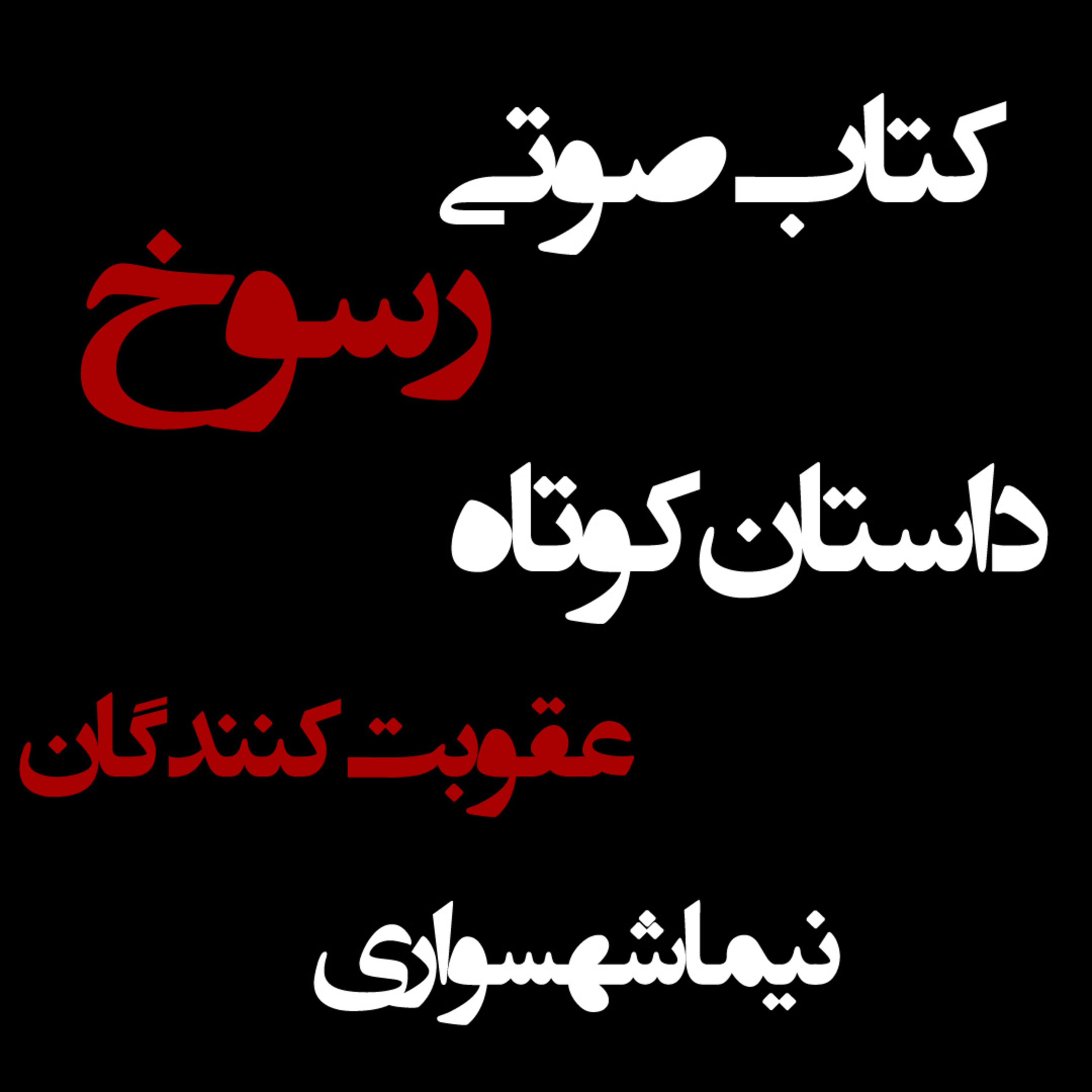 کتاب صوتی رسوخ؛ داستان عقوبت‌کنندگان: نقدِ چرخه‌یِ خشونت و تقدسِ انتقام episode artwork