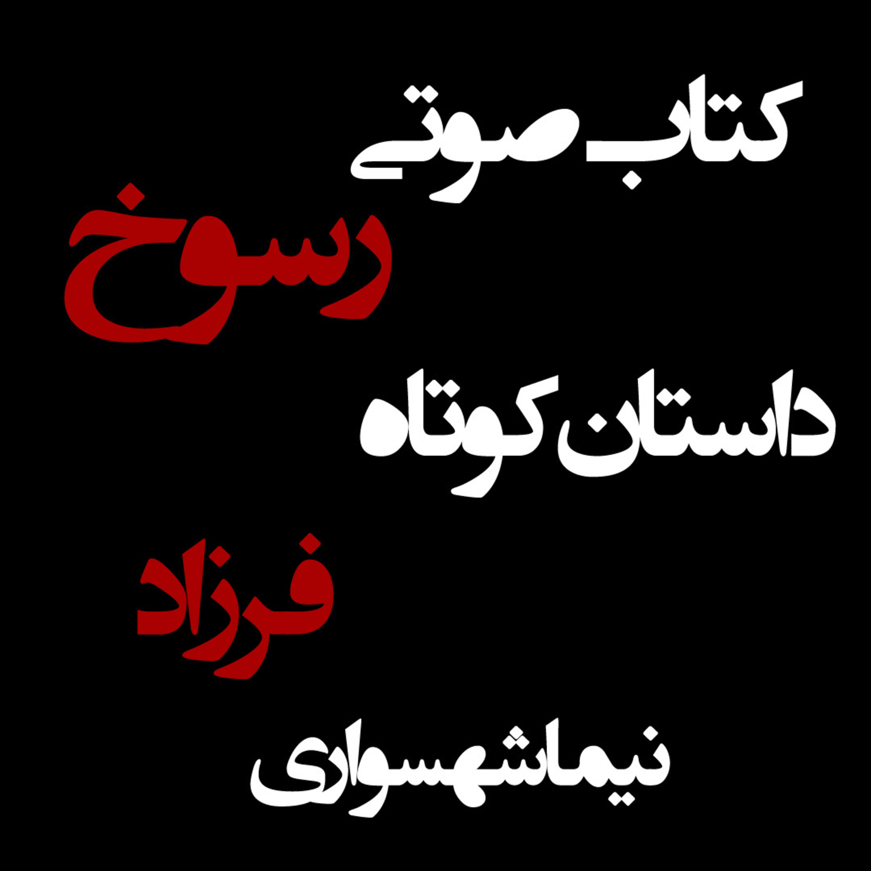 کتاب صوتی رسوخ؛ داستان کوتاه فرزاد: فریادِ آزادی در برابرِ استبدادِ مطلق episode artwork