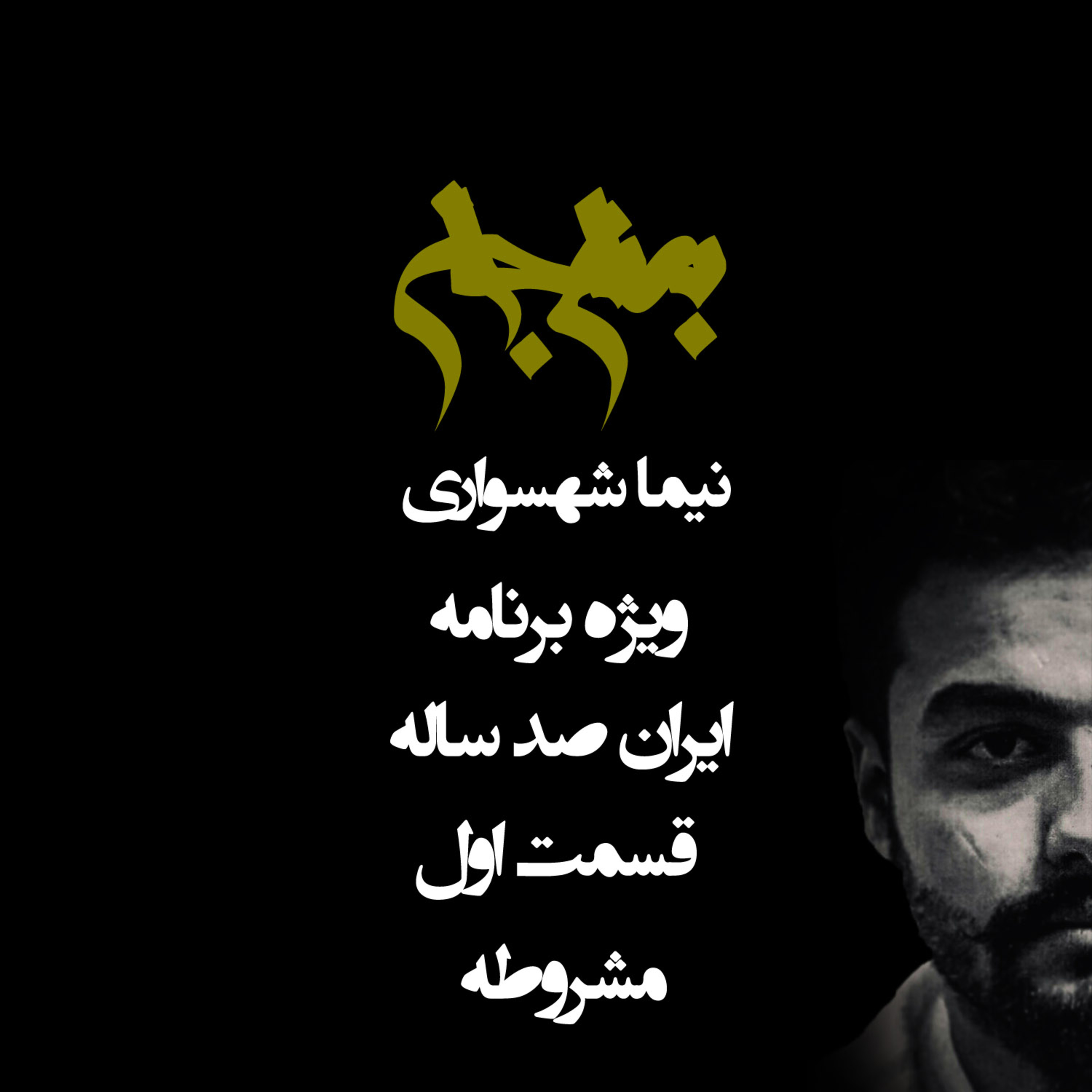 پادکست به نام جان؛ ویژه‌برنامه ایران صدساله؛ قسمت اول: مشروطه و ریشه‌های تجدد episode artwork