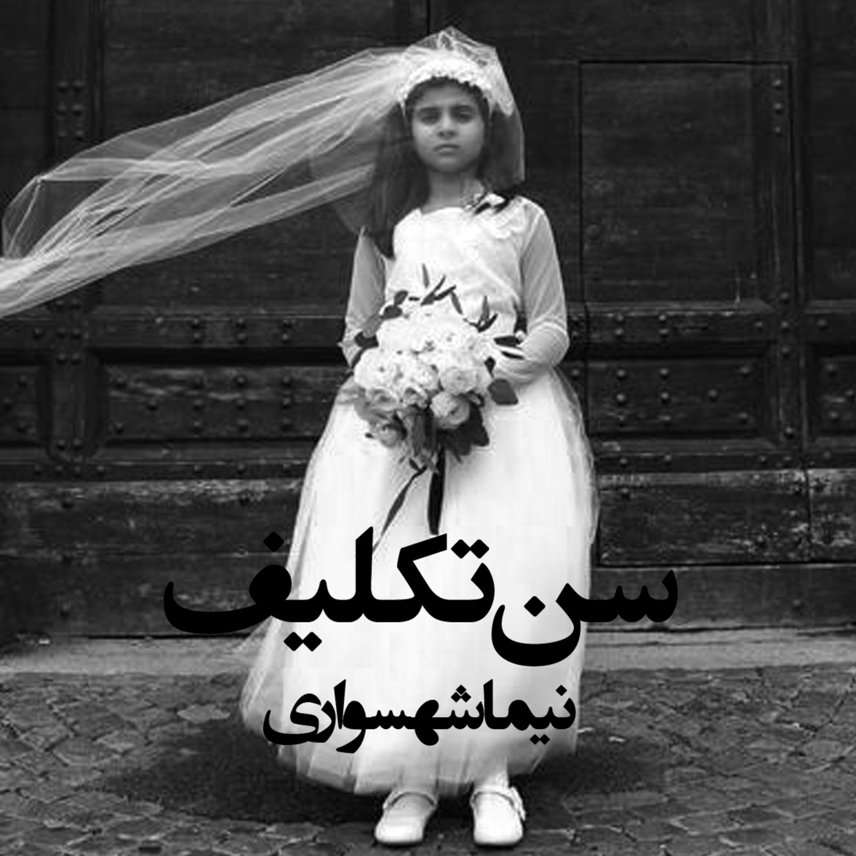 شعر سن تکلیف؛ کتاب طغیان: نقد بلوغ اجباری و واکاوی ریشه‌های حجاز episode artwork