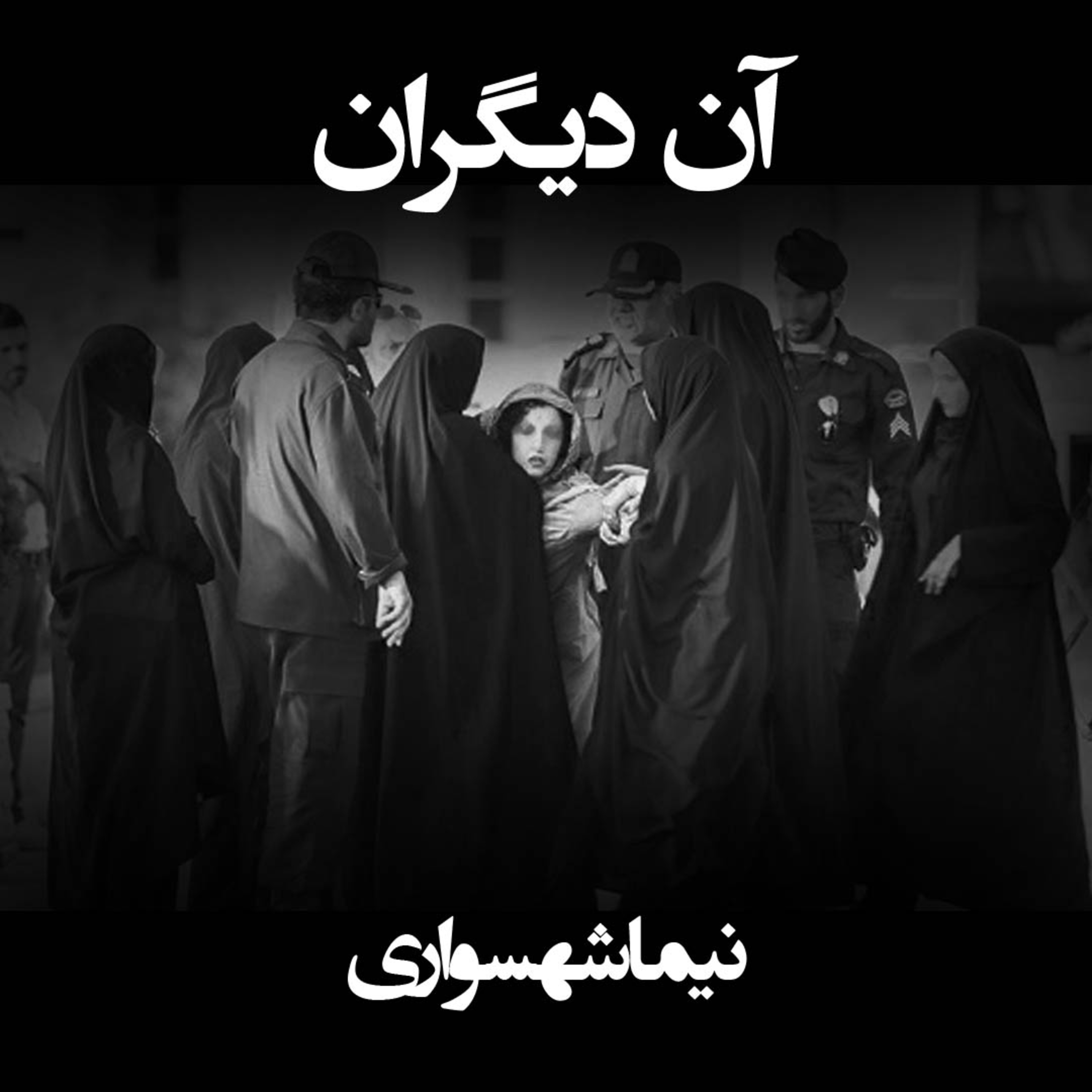شعر آن دیگران؛ کتاب طغیان: نقد دخالت در حریم خصوصی و ستایش آزادی فردی episode artwork