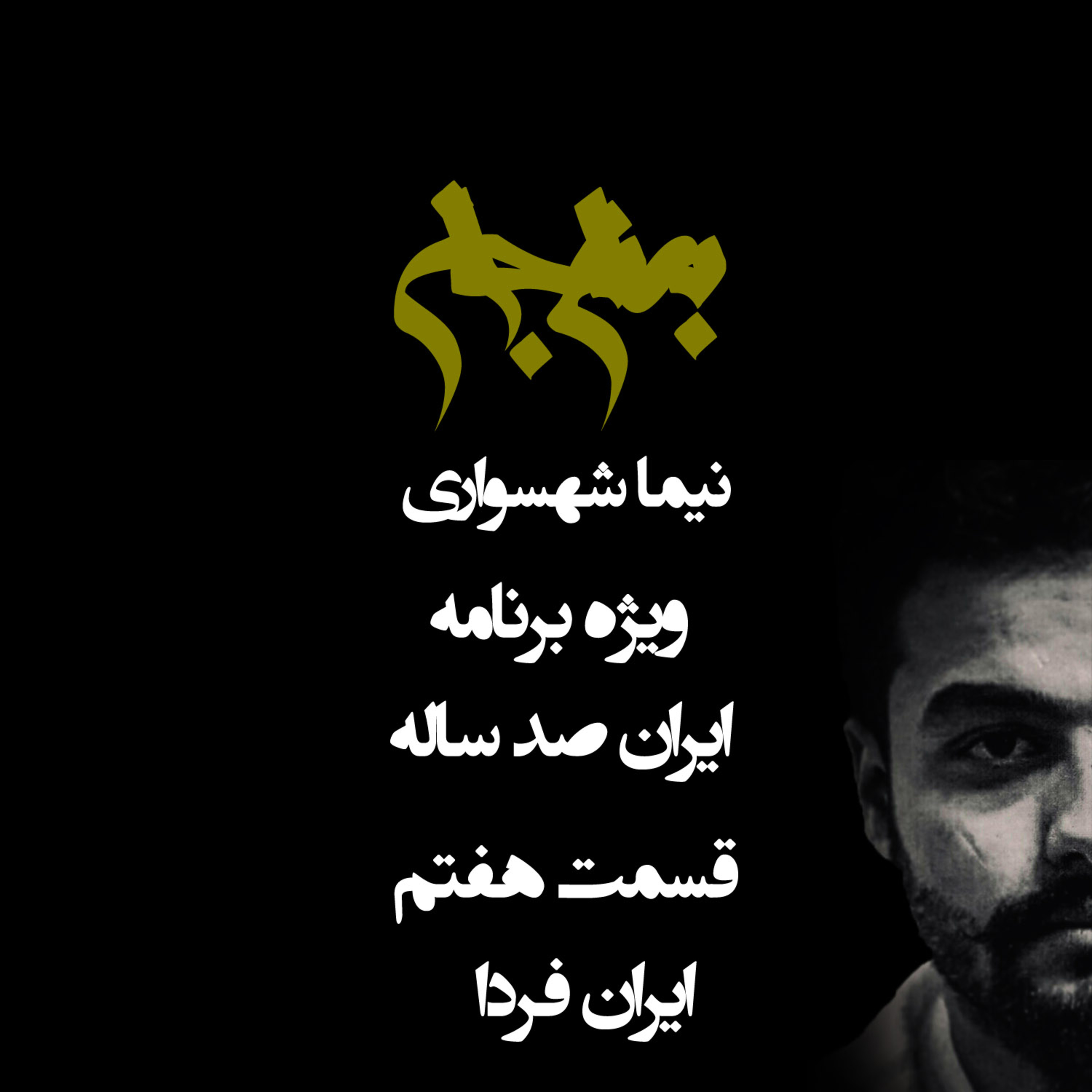 پادکست به نام جان؛ ویژه‌برنامه ایران صدساله؛ قسمت هفتم: ایران فردا؛ اضمحلال یک استبداد و طلوع بیداری episode artwork