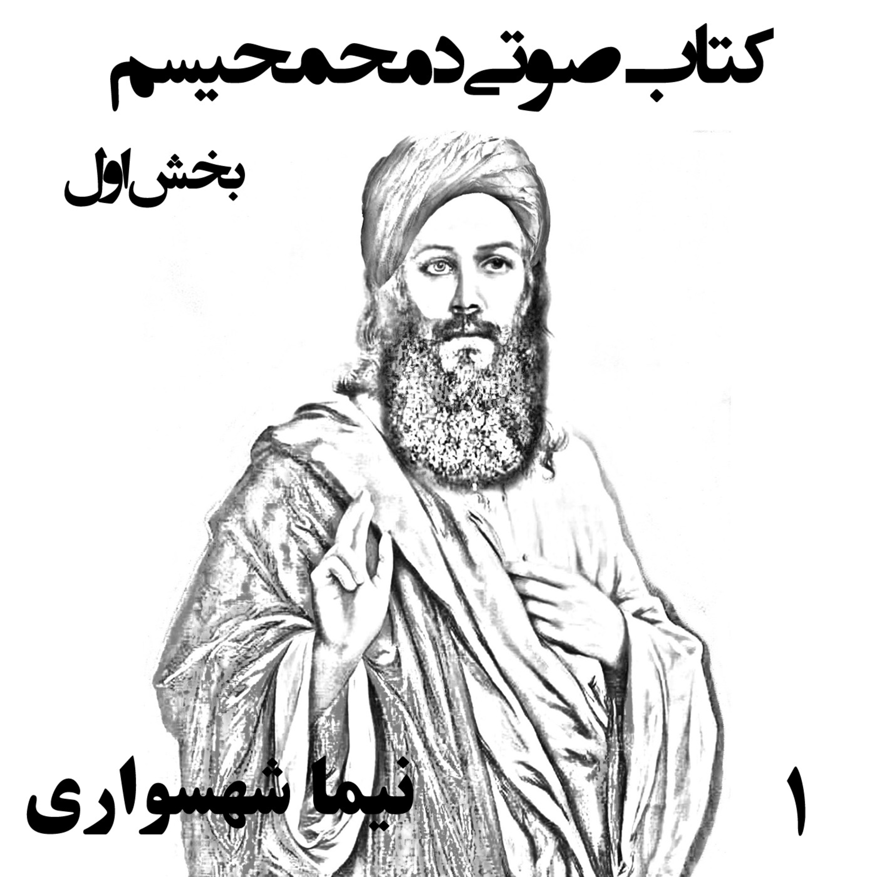 کتاب صوتی دمحمحیسم؛ اثر نیما شهسواری؛ قسمت اول: تبارشناسی رنج و قداست episode artwork