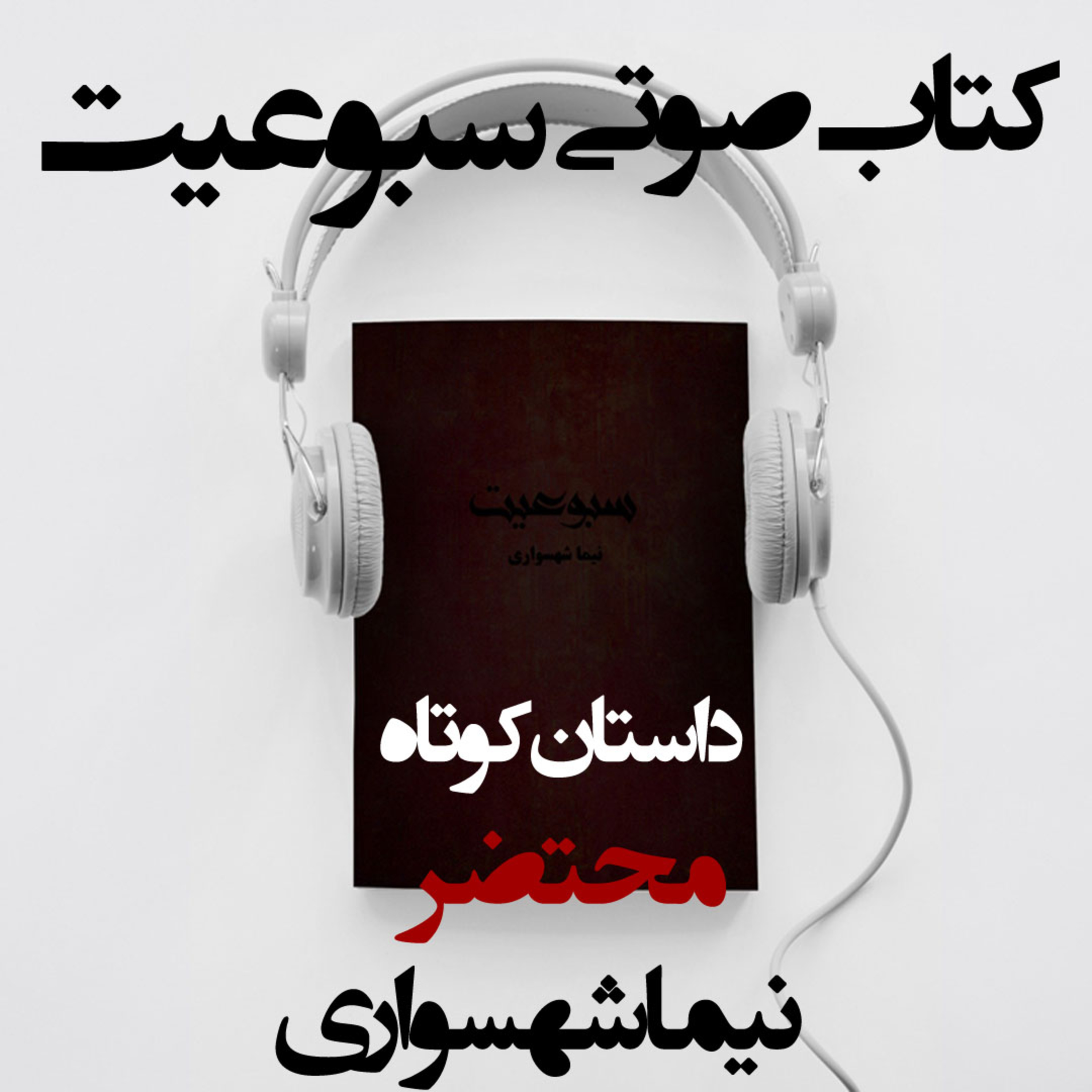 کتاب صوتی سبوعیت؛ داستان کوتاه محتضر؛ اثر نیما شهسواری: مانیفست بیداری مجنون episode artwork