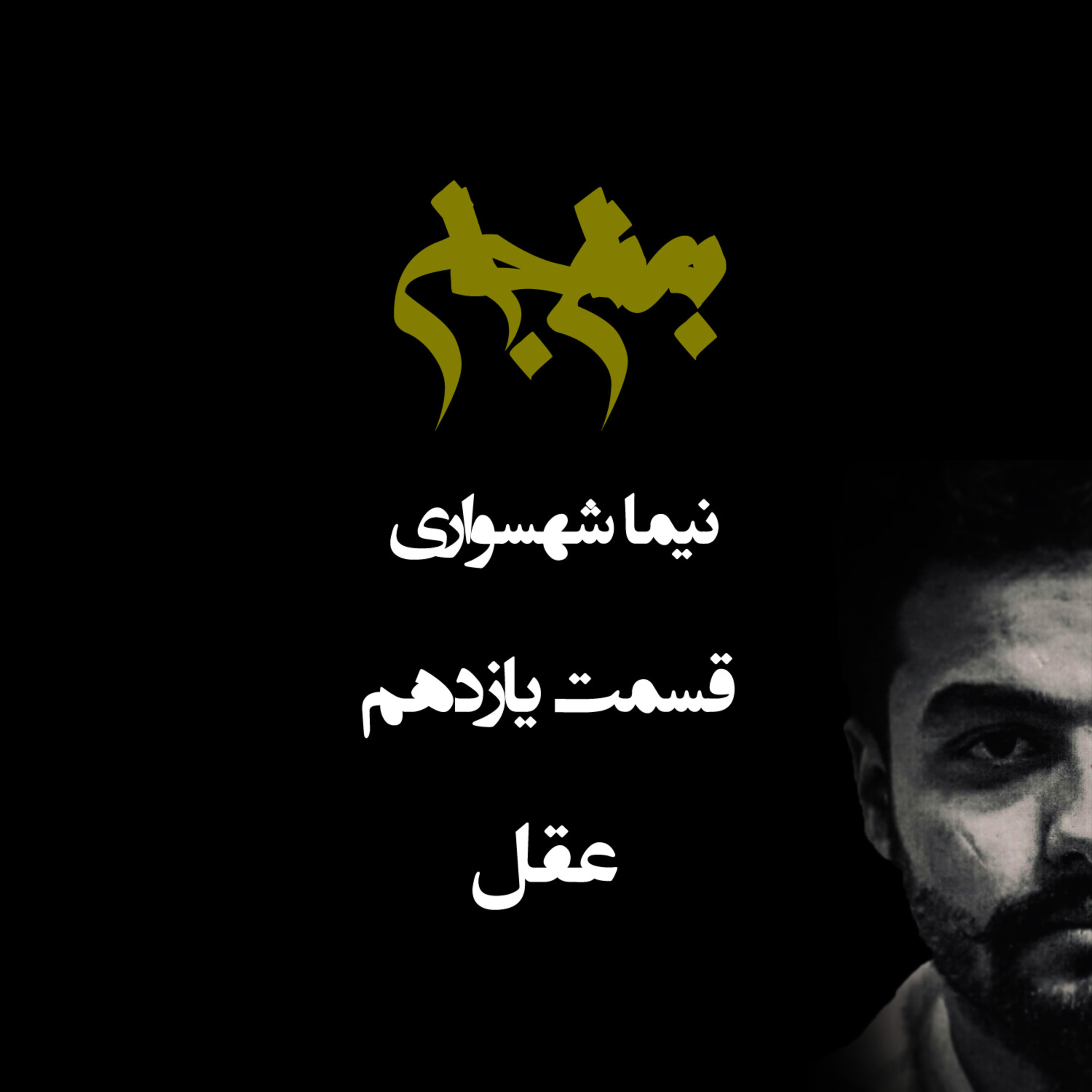 عقل؛ پادکست به نام جان؛ قسمت یازدهم: واکاوی عقل از قهقرای جنون تا قله آگاهی episode artwork
