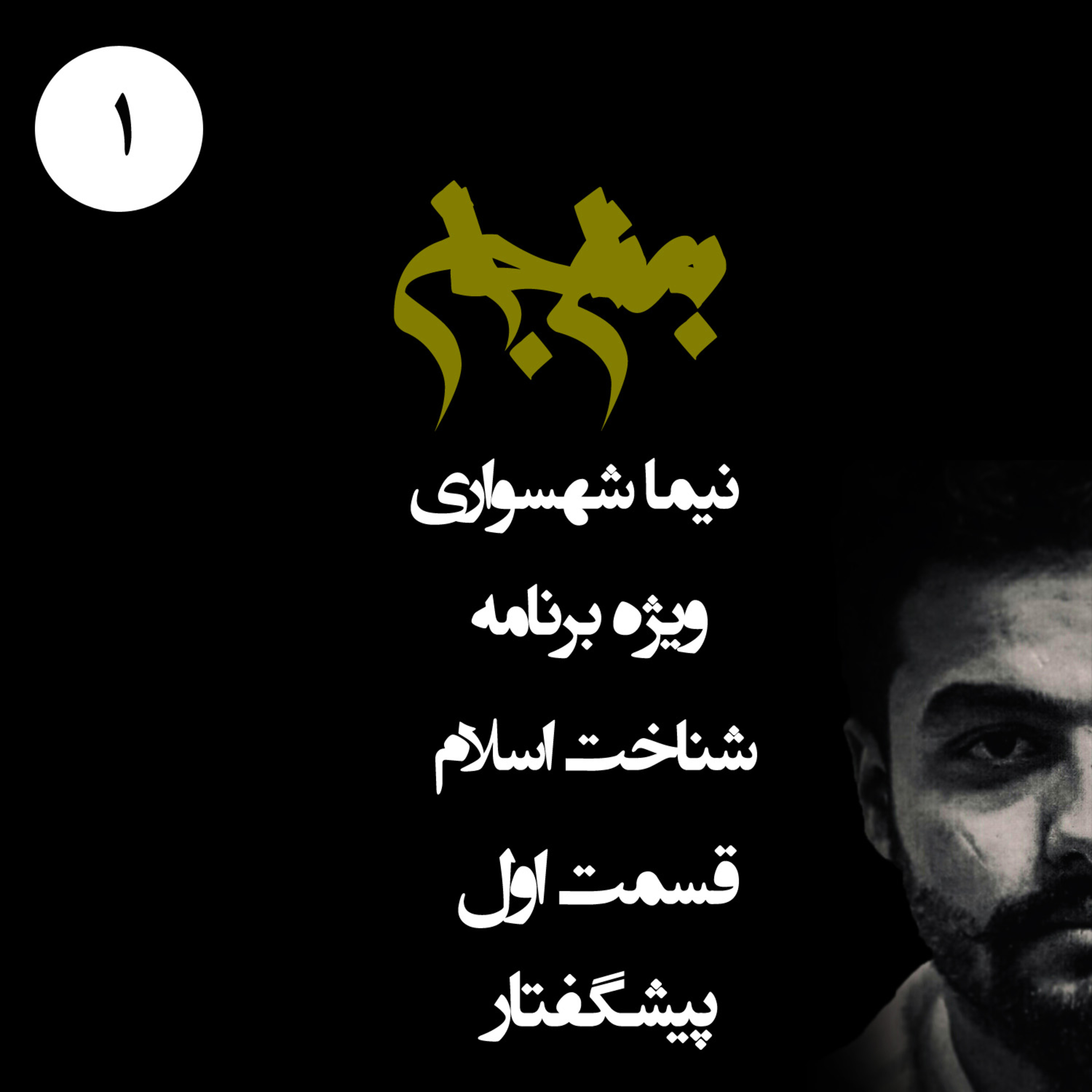 پادکست به نام جان؛ ویژه‌برنامه شناخت اسلام؛ قسمت اول: پیشگفتار و واکاوی ضرورت نقد باورهای موروثی episode artwork