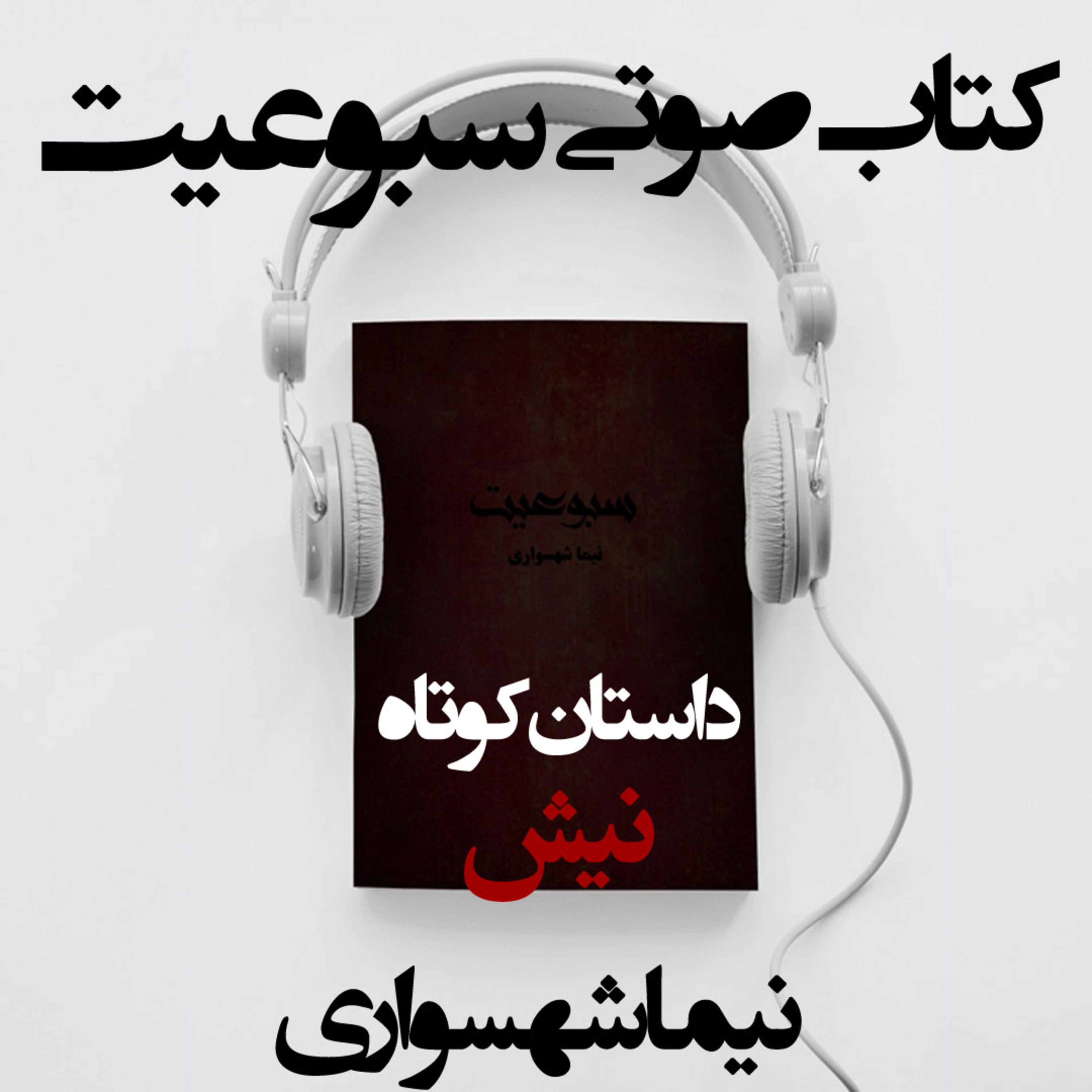 کتاب صوتی سبوعیت؛ داستان کوتاه نیش؛ اثر نیما شهسواری: تلاقی غریزه و قساوت episode artwork