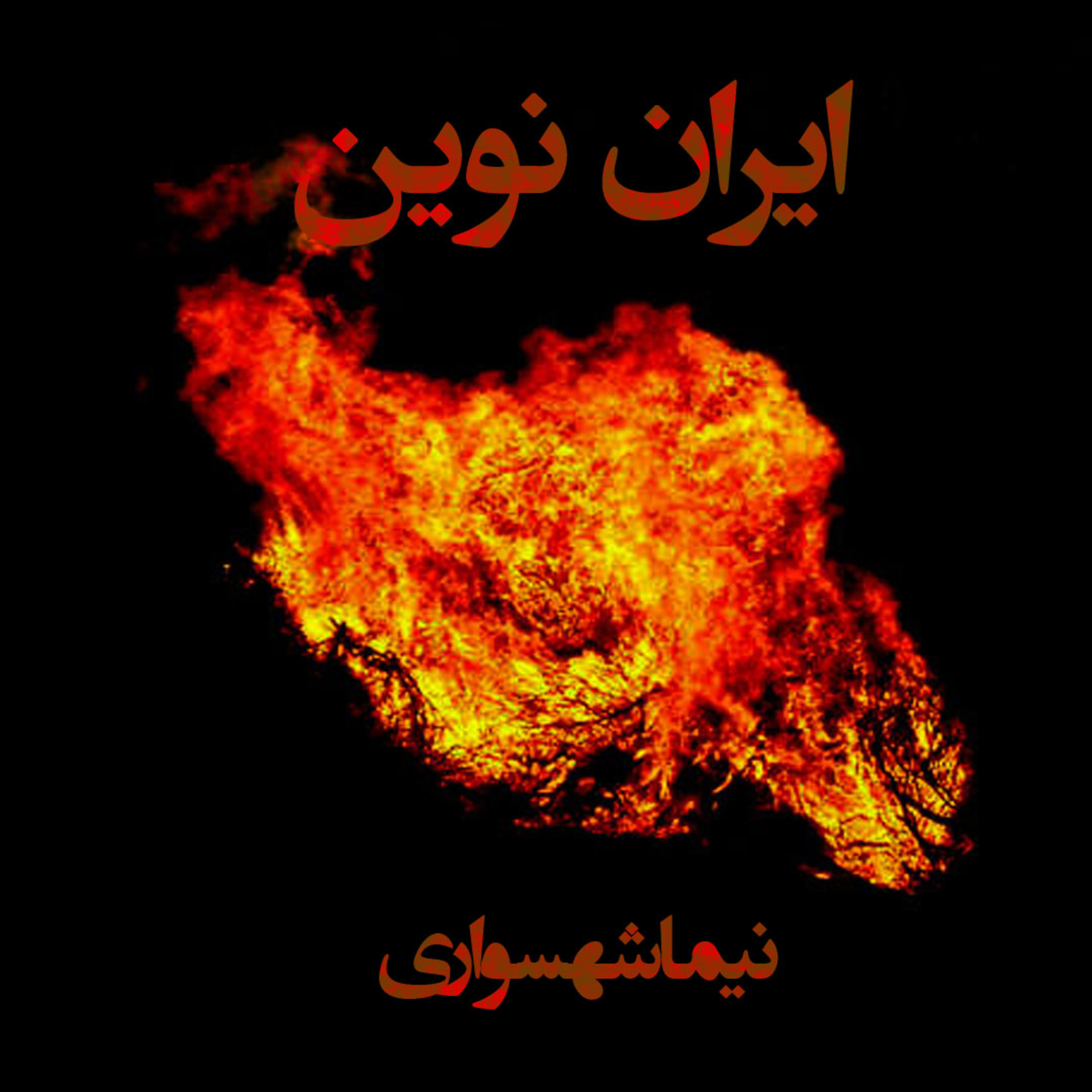 کتاب شعر صوتی رزم‌نامه - شعر صوتی ایران نوین - اثر نیما شهسواری episode artwork