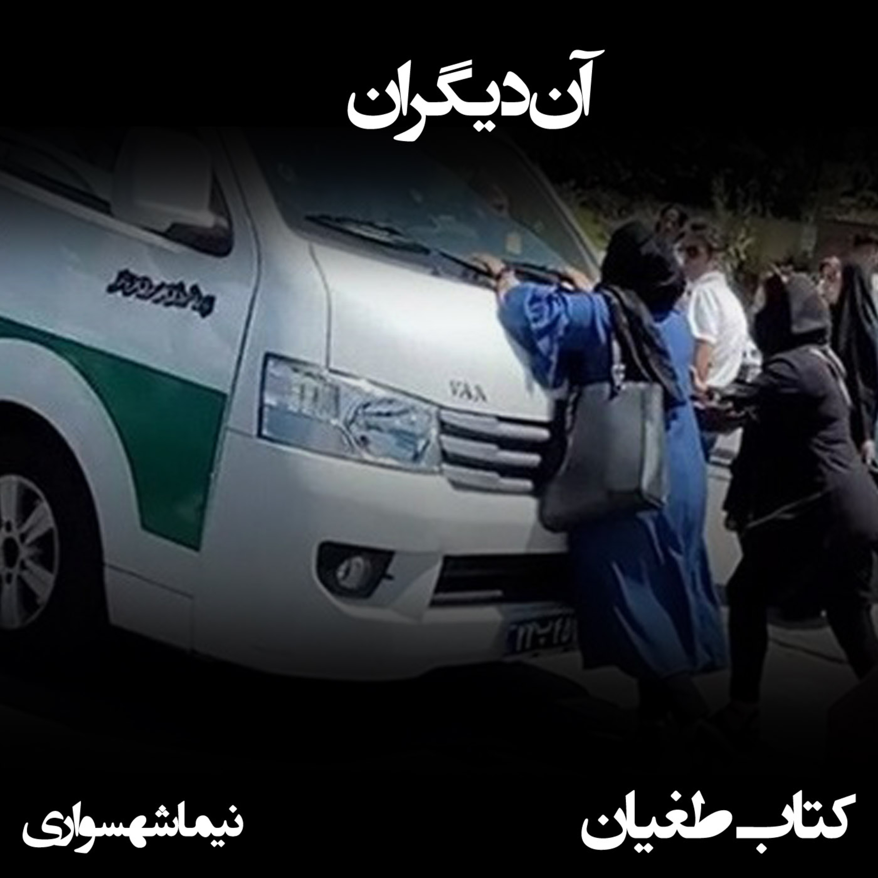 شعر صوتی آن دیگران - کتاب طغیان - اثر نیما شهسواری - با صدای دیوا episode artwork
