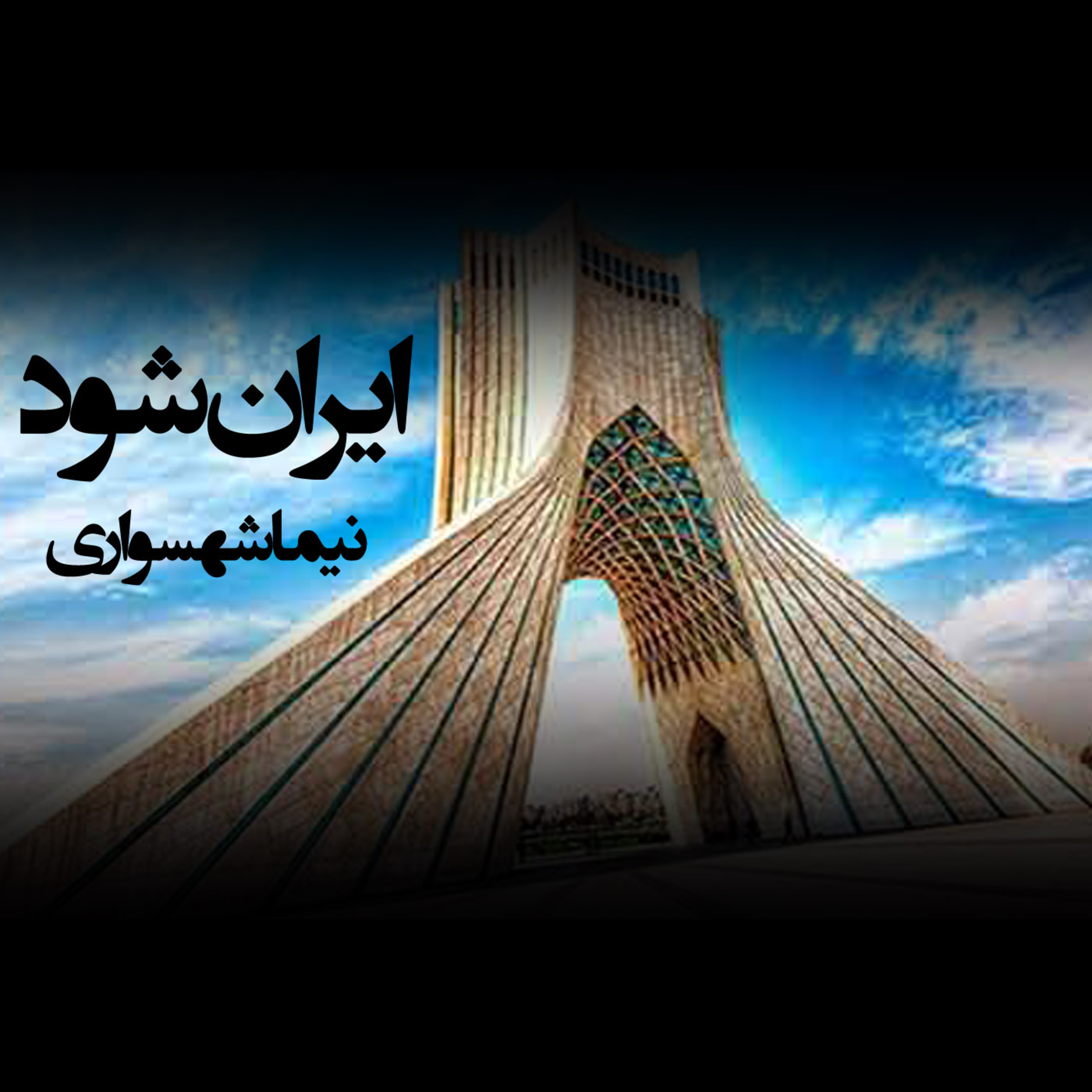 کتاب جان‌گرا؛ شعر ایران شود: واکاویِ مانیفستِ پیروزی، حاکمیتِ عدل و الغایِ استبدادِ آسمانی و زمینی episode artwork
