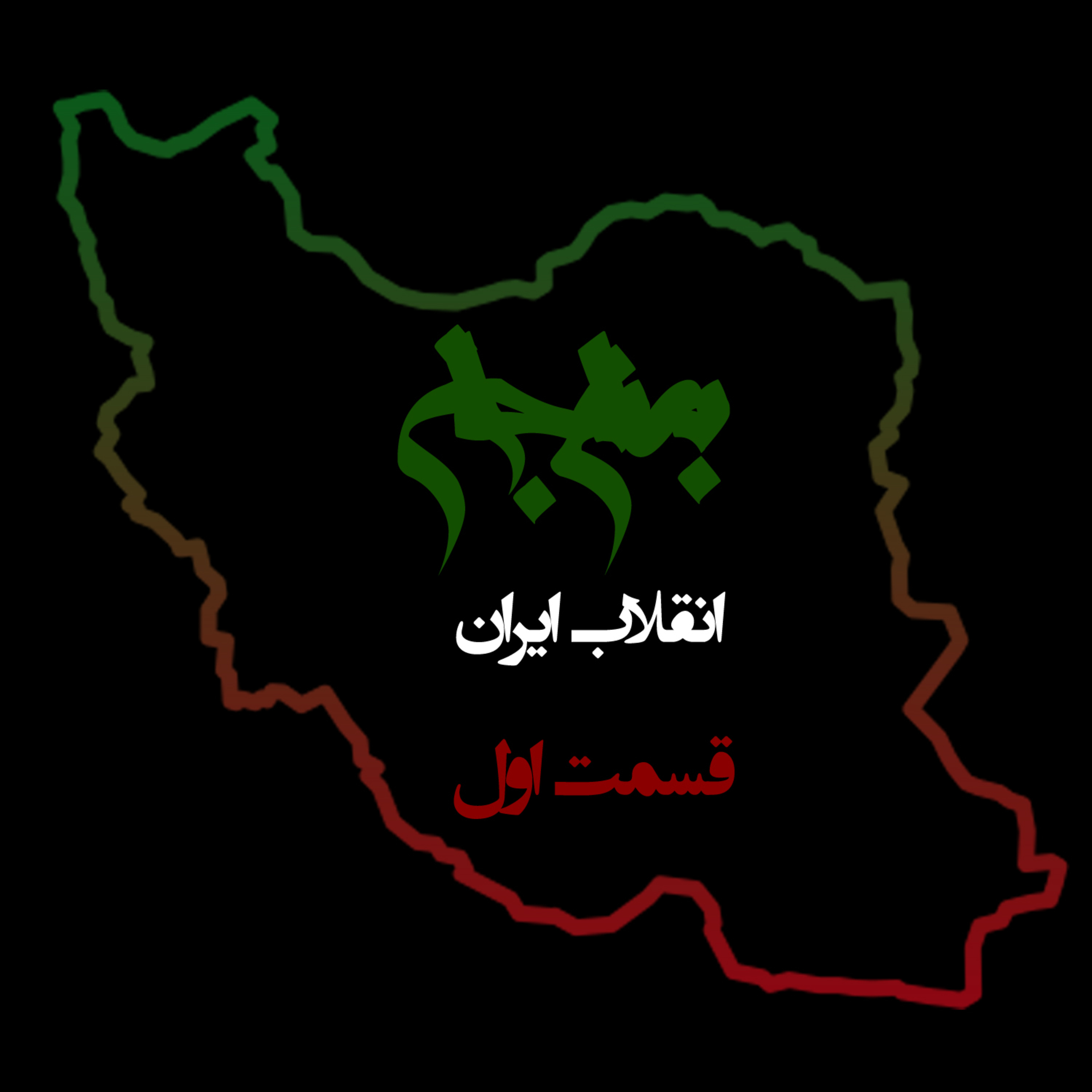 پادکست به نام جان – ویژه برنامه انقلاب ایران – قسمت اول پیشگفتار – با نیما شهسواری
