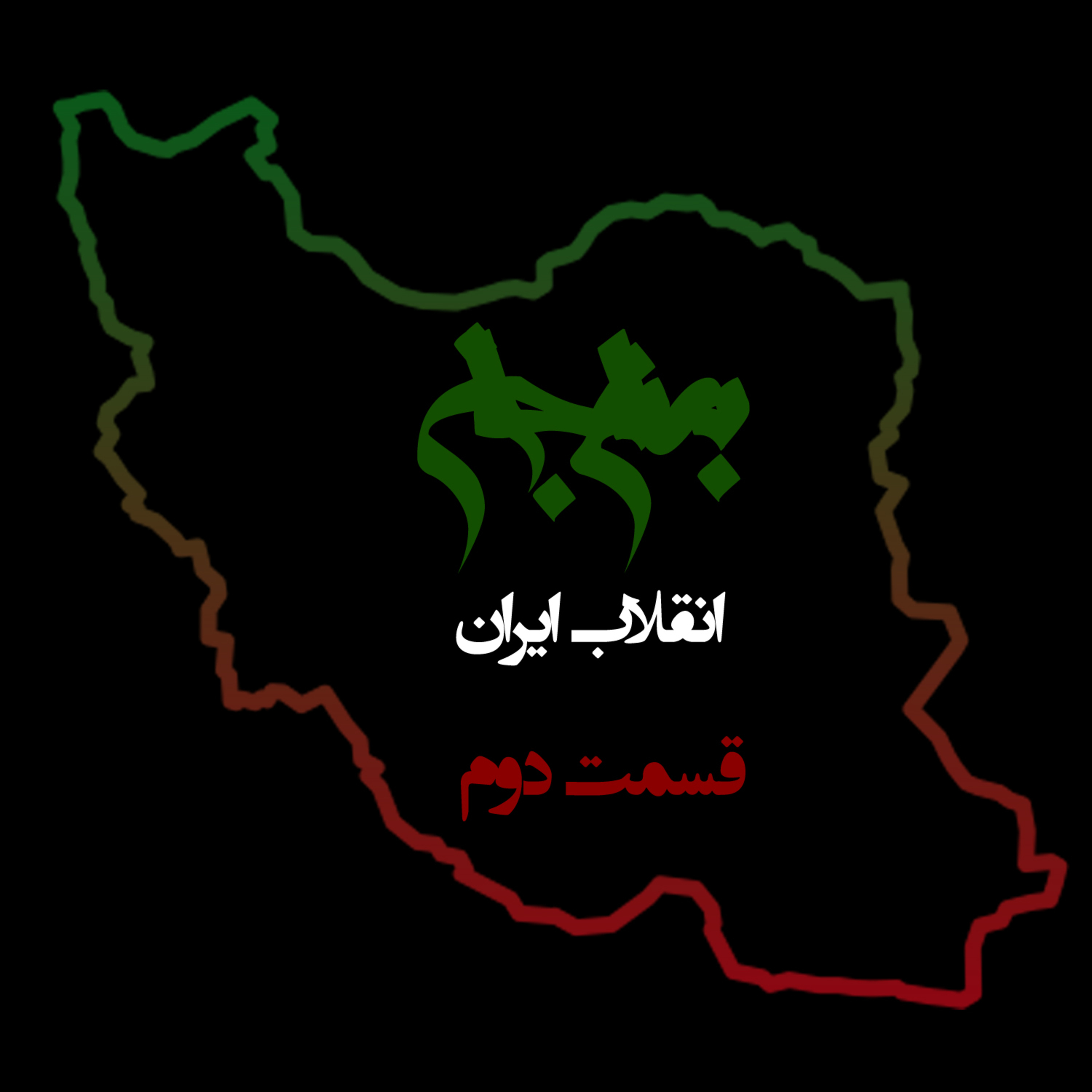 پادکست به نام جان؛ ویژه‌برنامه انقلاب ایران؛ قسمت دوم: واکاوی تحولات ایران و ریشه‌یابی جنایات سیستماتیک episode artwork