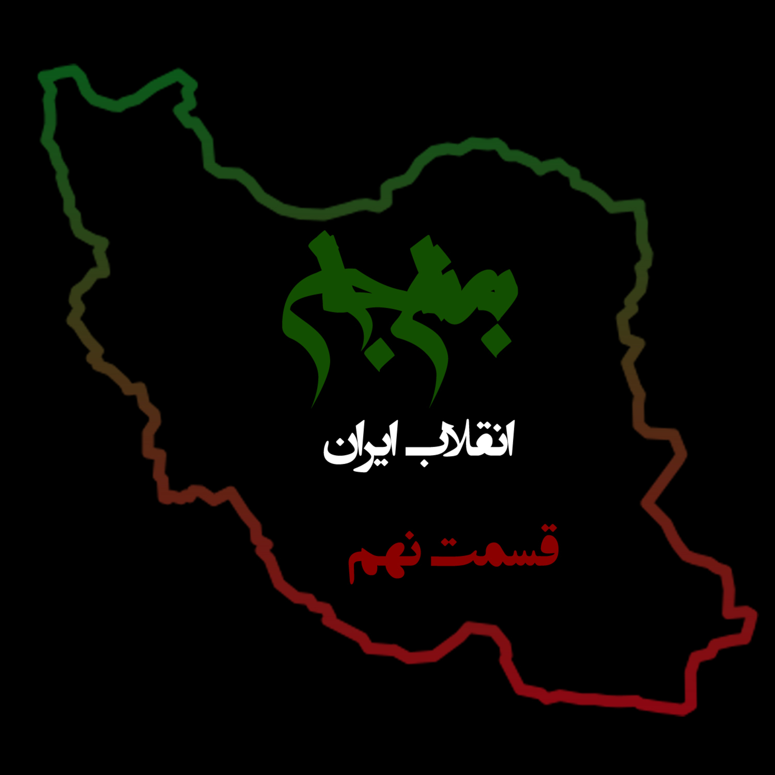 پادکست به نام جان؛ ویژه برنامه انقلاب ایران؛ قسمت نهم: کالبدشکافی شکست و افسون ایمان episode artwork
