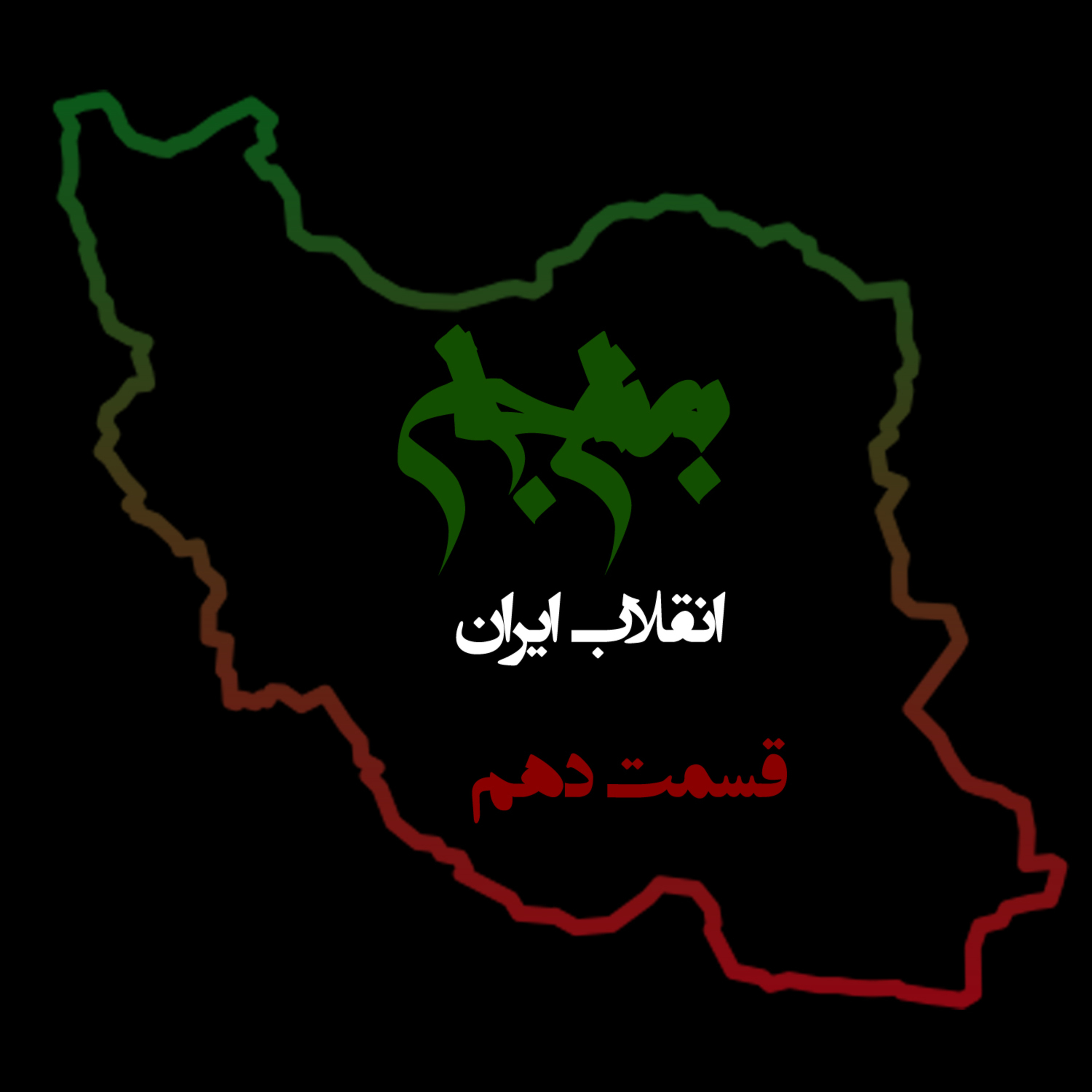 پادکست به نام جان؛ ویژه برنامه انقلاب ایران؛ قسمت دهم: کالبدشکافی احزاب و قدرت تشکل‌های مردمی episode artwork