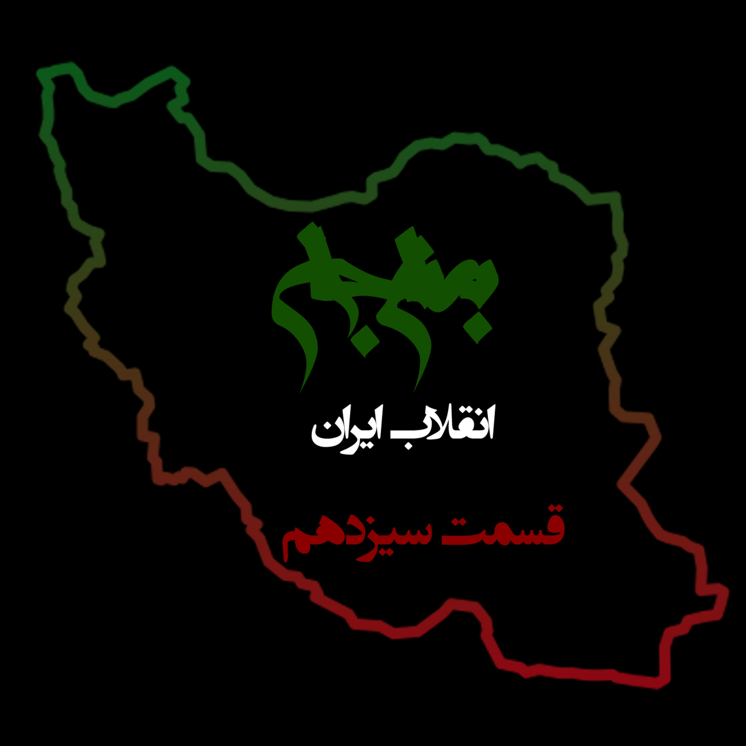 پادکست به نام جان؛ ویژه برنامه انقلاب ایران؛ قسمت سیزدهم: بیداری قشر خاکستری؛ کلید پیروزی episode artwork