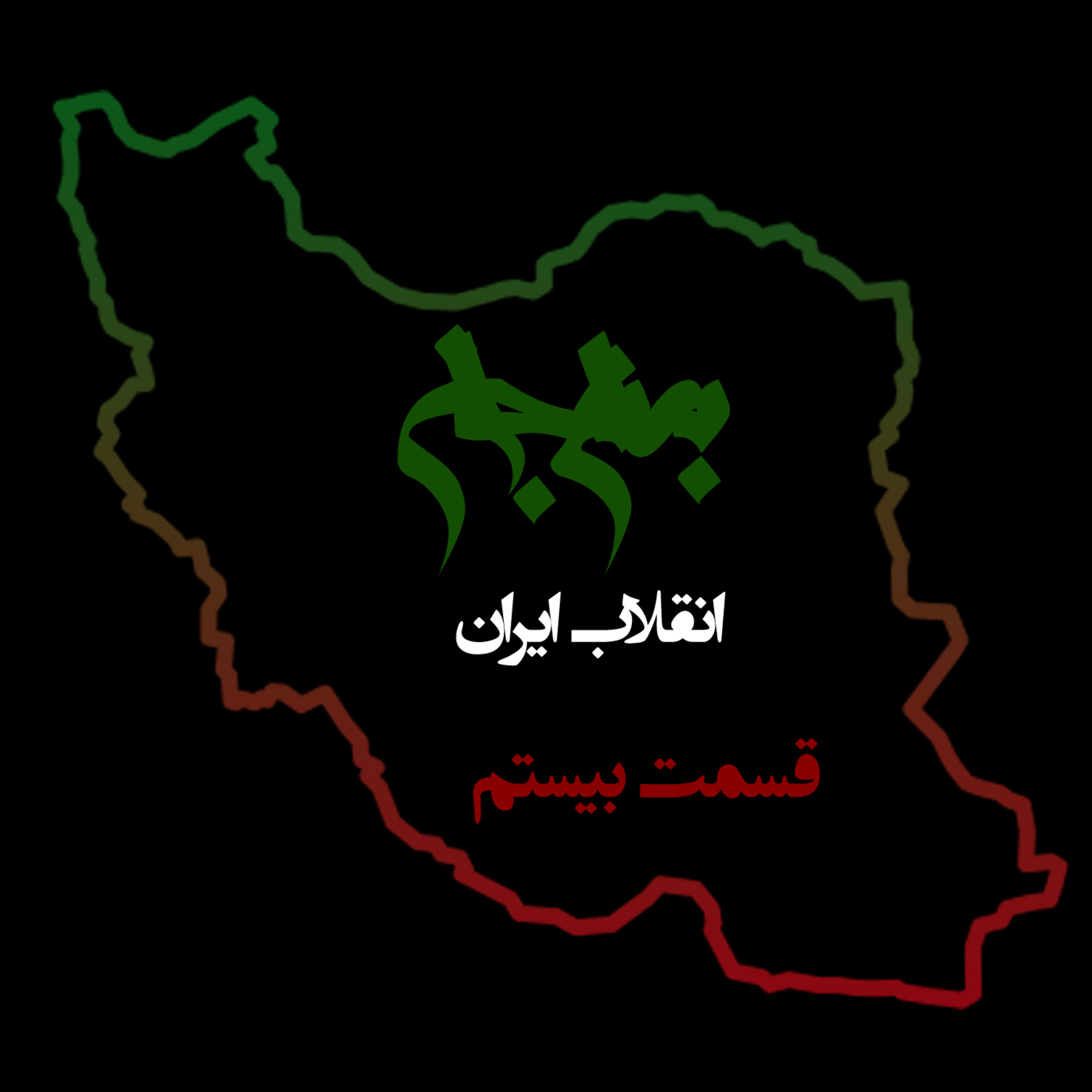 پادکست به نام جان؛ ویژه‌برنامه انقلاب ایران؛ قسمت بیستم: نقش ایرانیان خارج از کشور در پیروزی انقلاب episode artwork