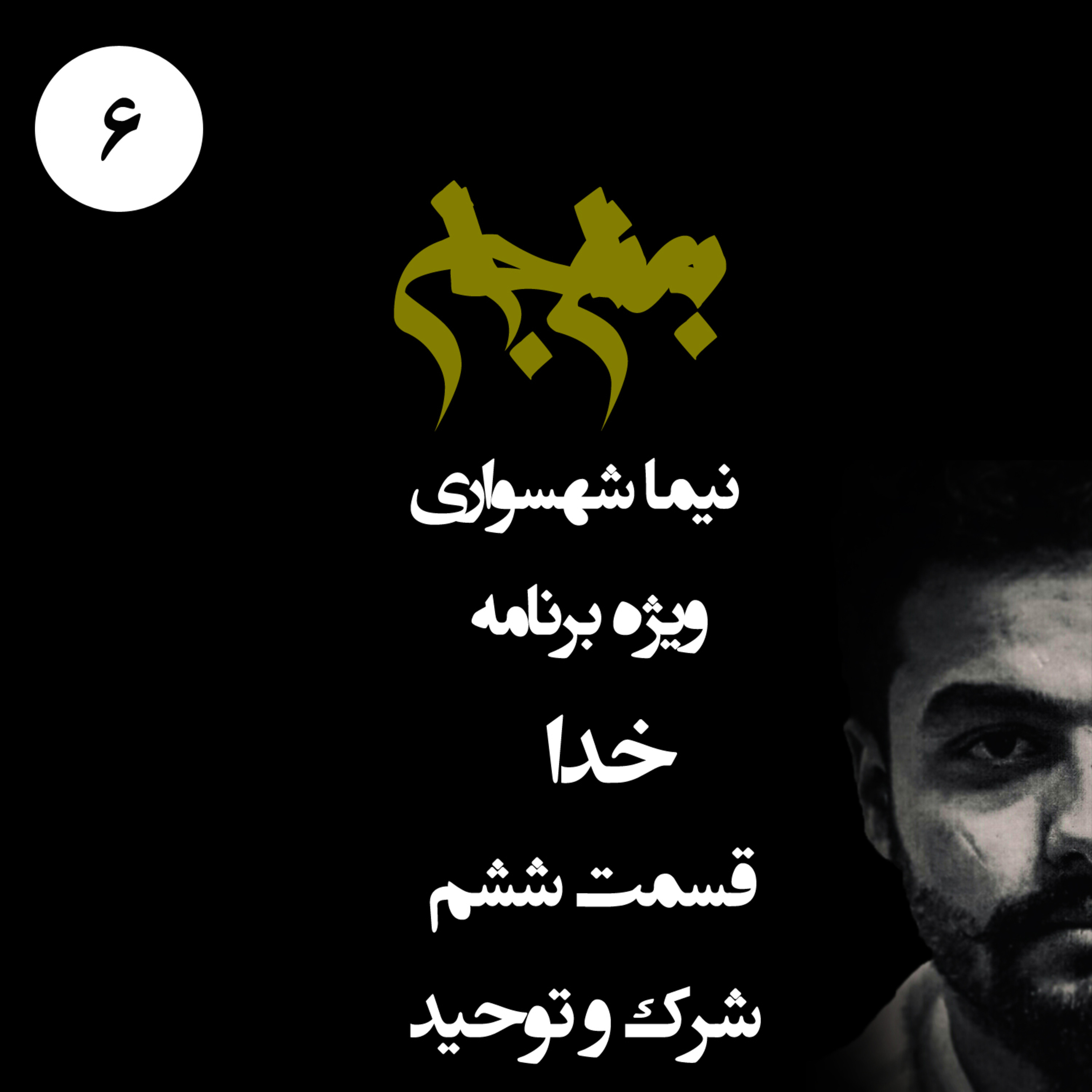 پادکست به نام جان؛ ویژه برنامه خدا؛ قسمت ششم: شرک و توحید؛ تقابل استبداد واحد و قدرت تقسیم‌شده episode artwork
