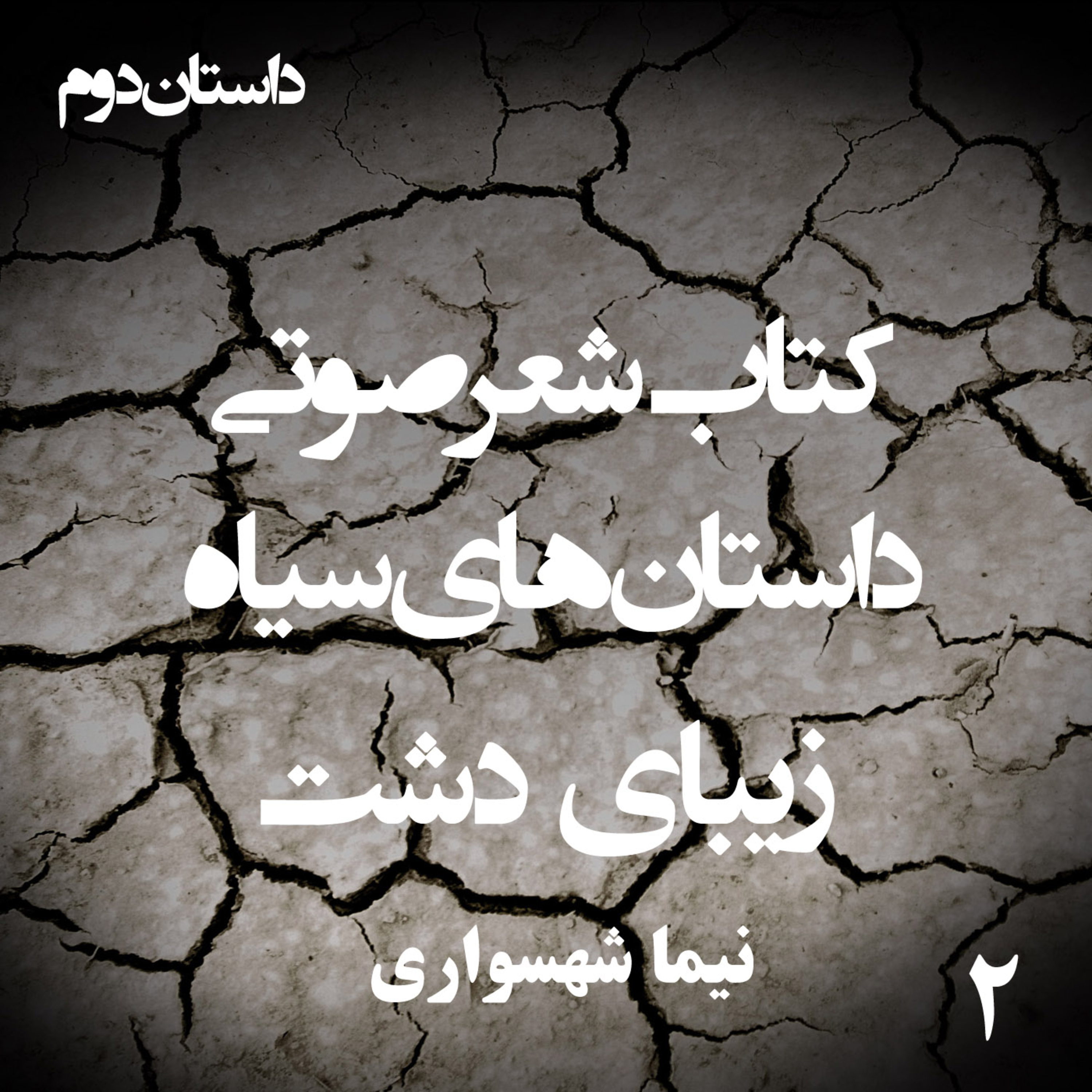 داستان منظوم زیبای دشت؛ اثر نیما شهسواری: تمثیل طغیان بر حصارهای بندگی episode artwork