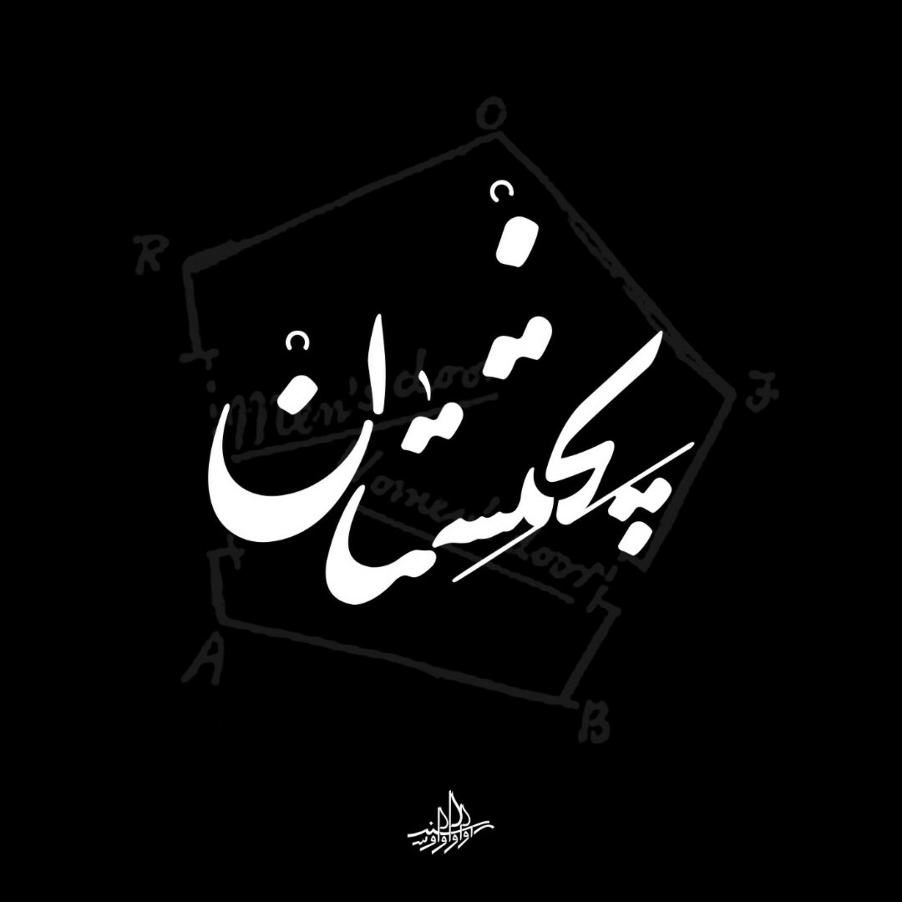 پختستان| یازده پختستان| یازده