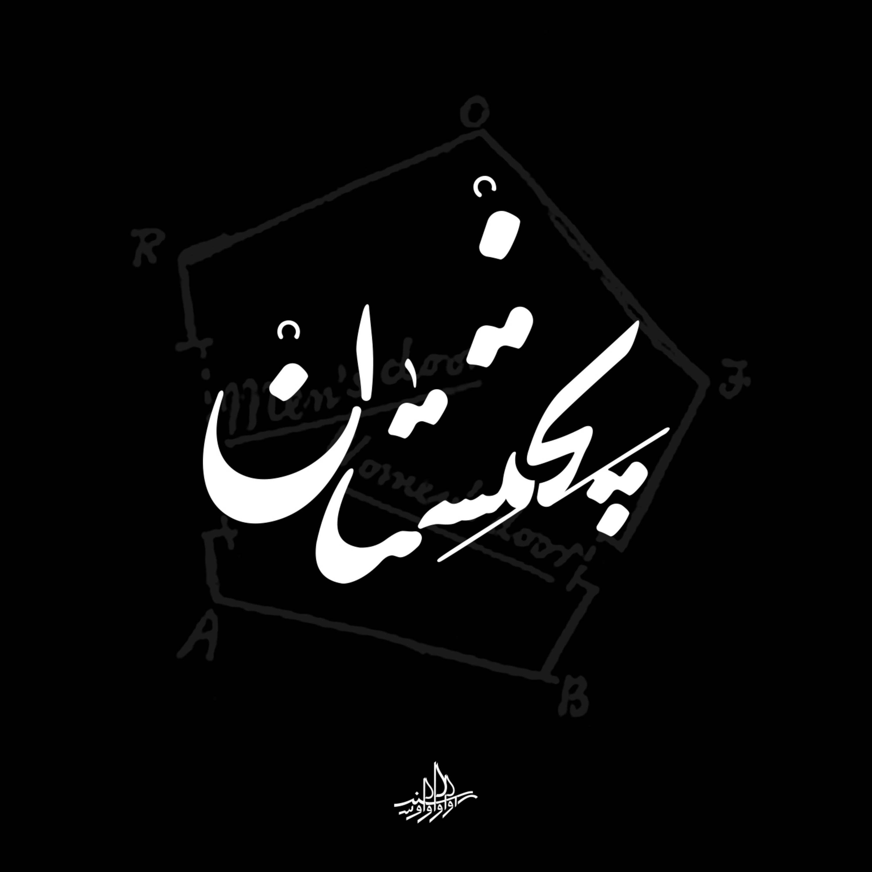 پختستان| شانزده پختستان| شانزده