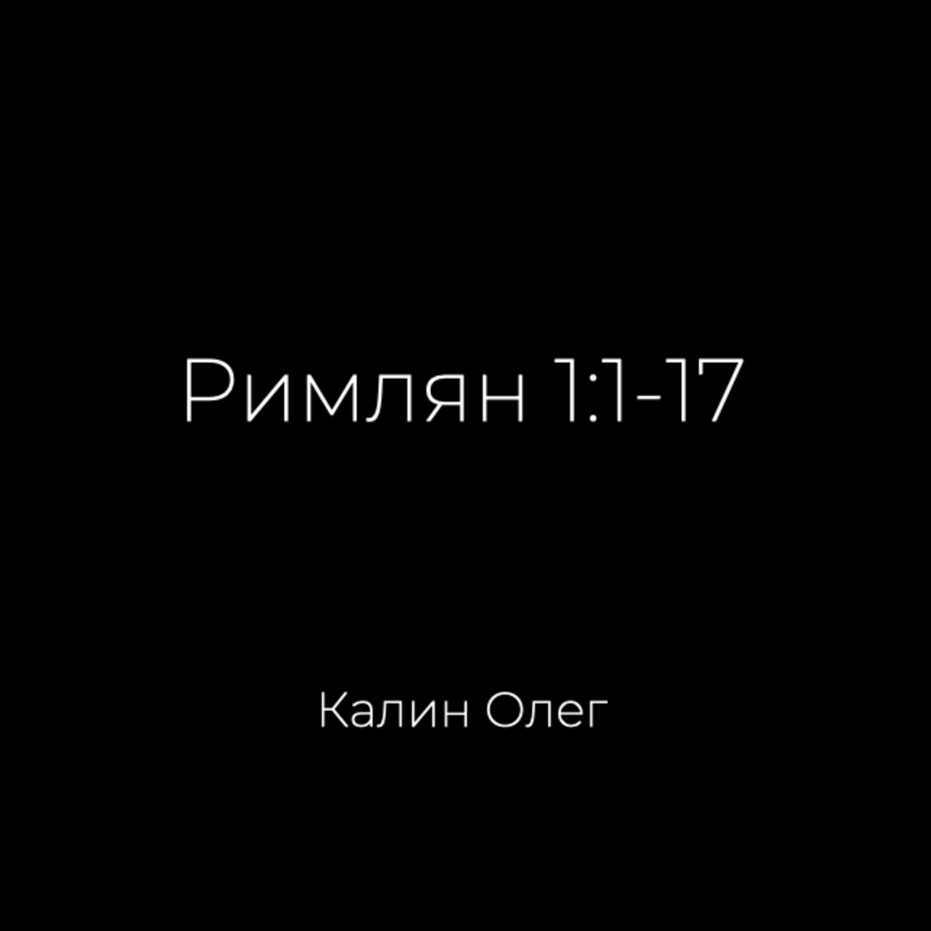 Римлян 1:1-17