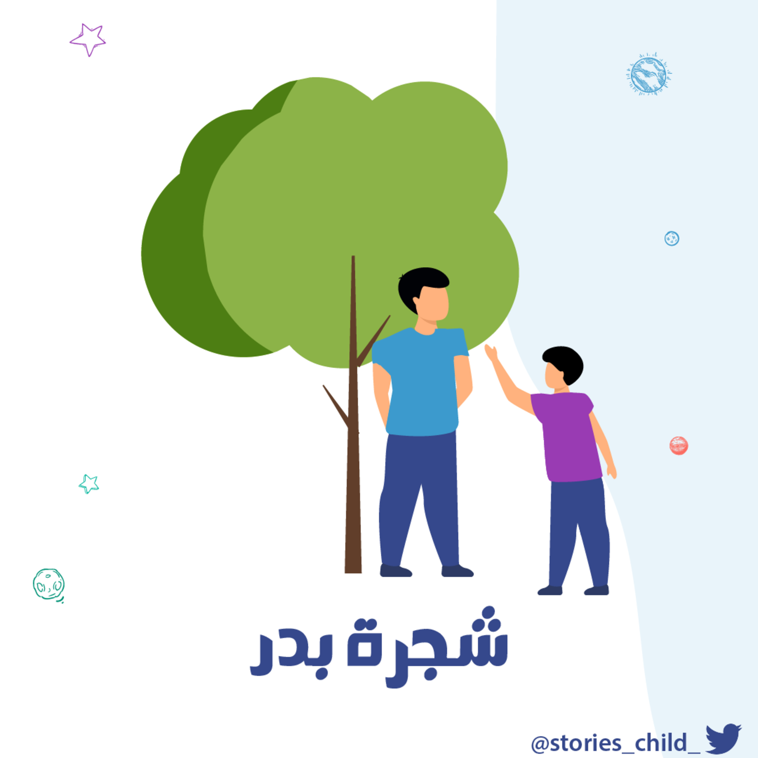 شجرة بدر.