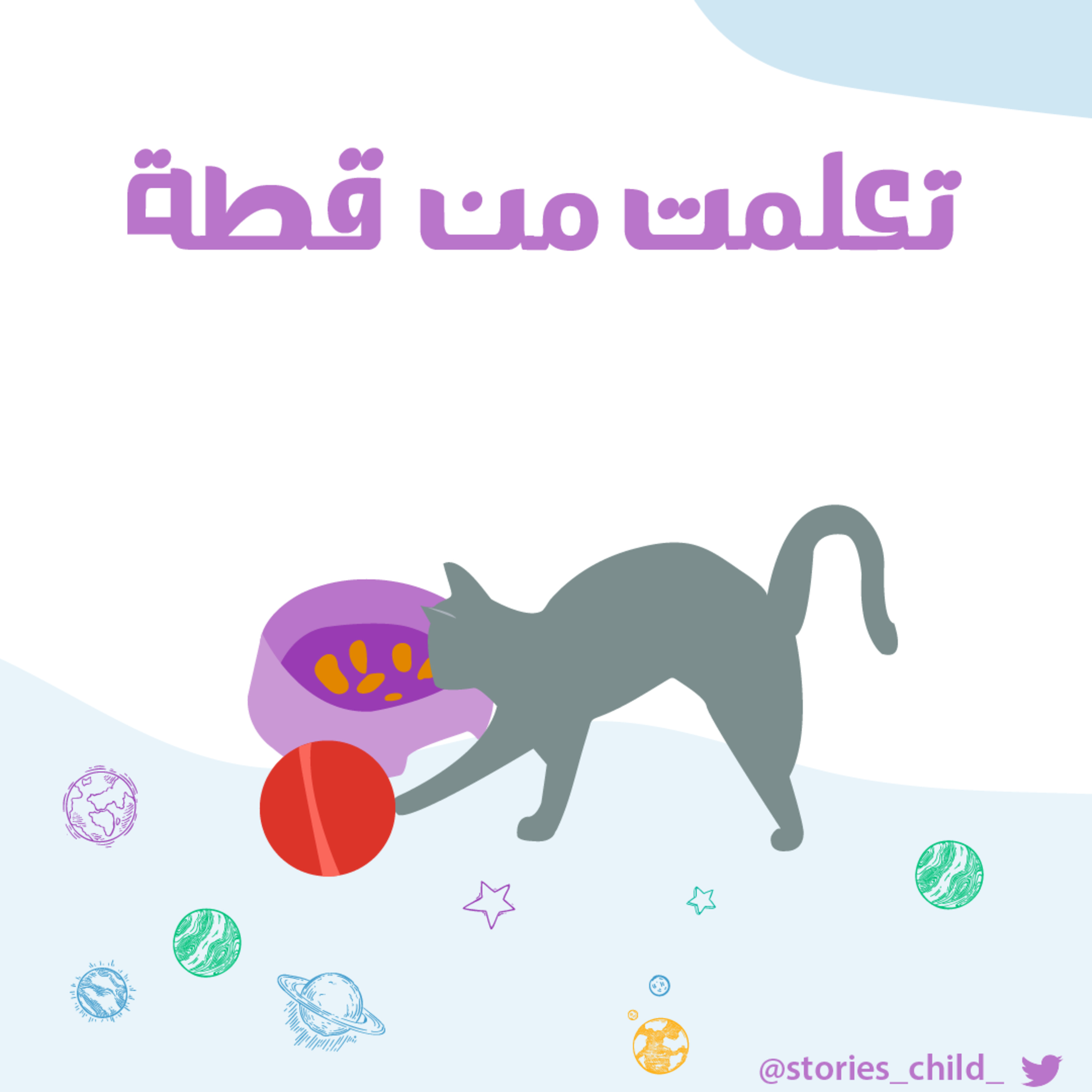 تعلمت من قطة !